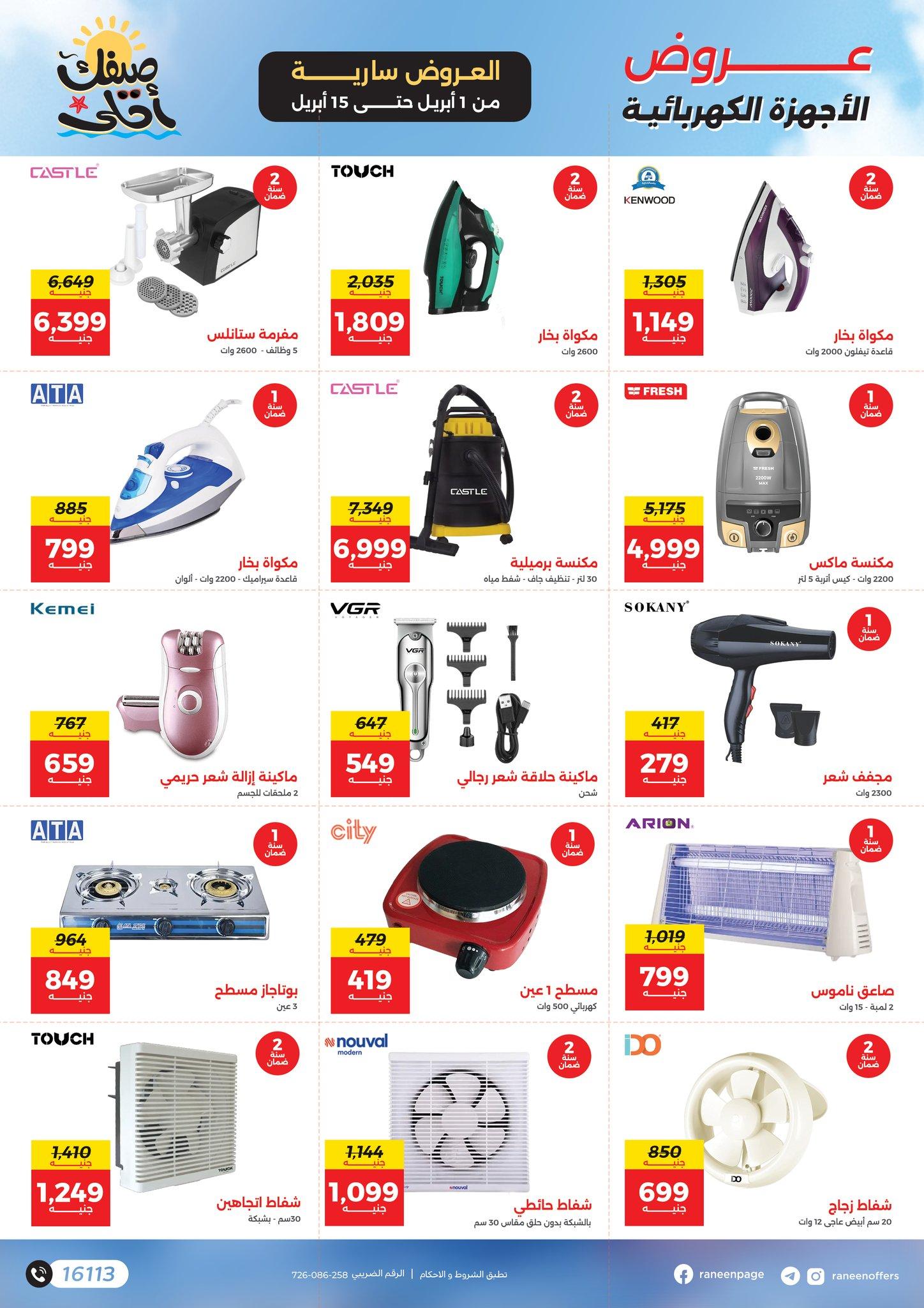 عروض رنين 1-15 إبريل 2026 صفحة 21 - raneen offers 1-15 April 2026 page 21
