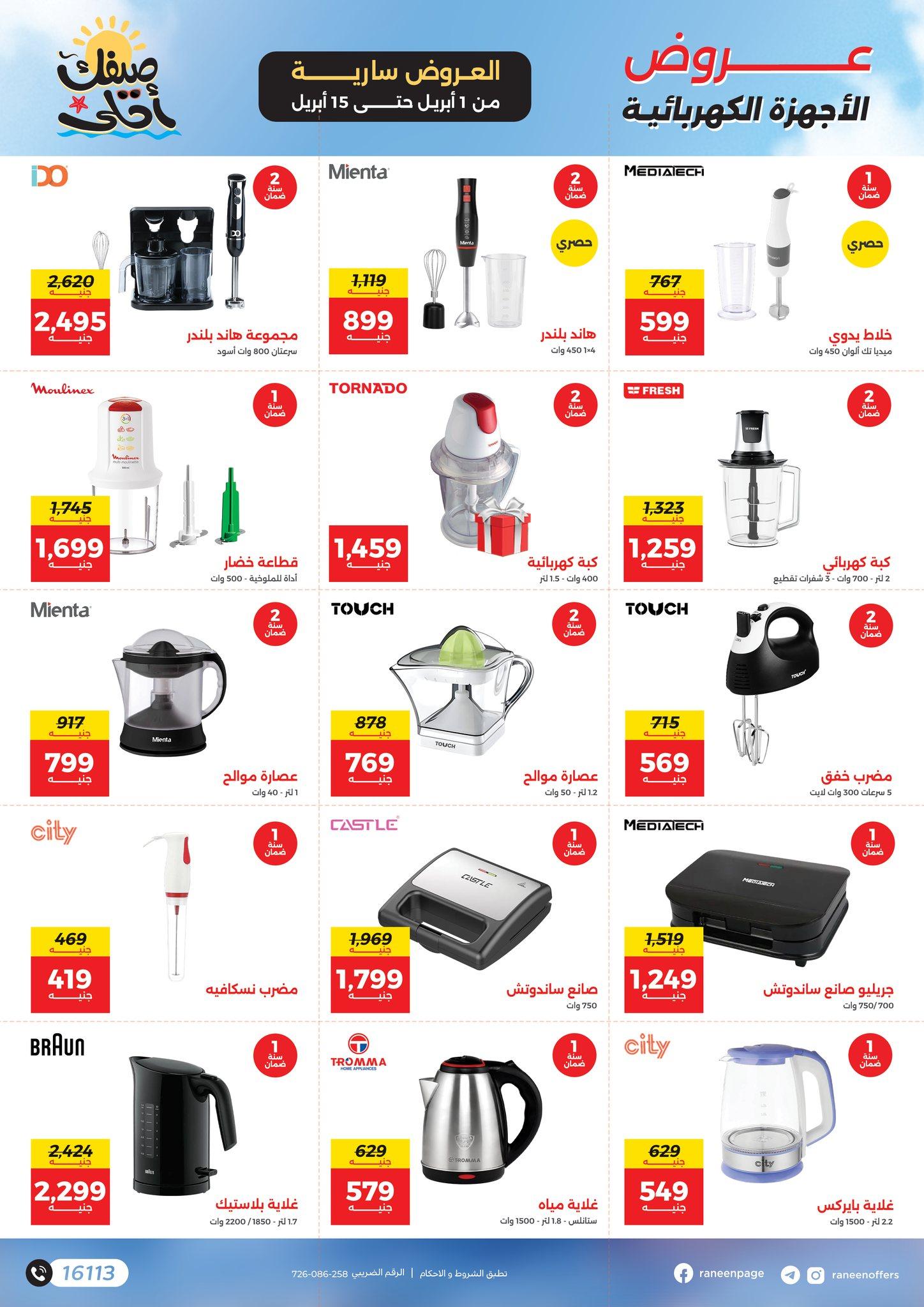 عروض رنين 1-15 إبريل 2026 صفحة 22 - raneen offers 1-15 April 2026 page 22
