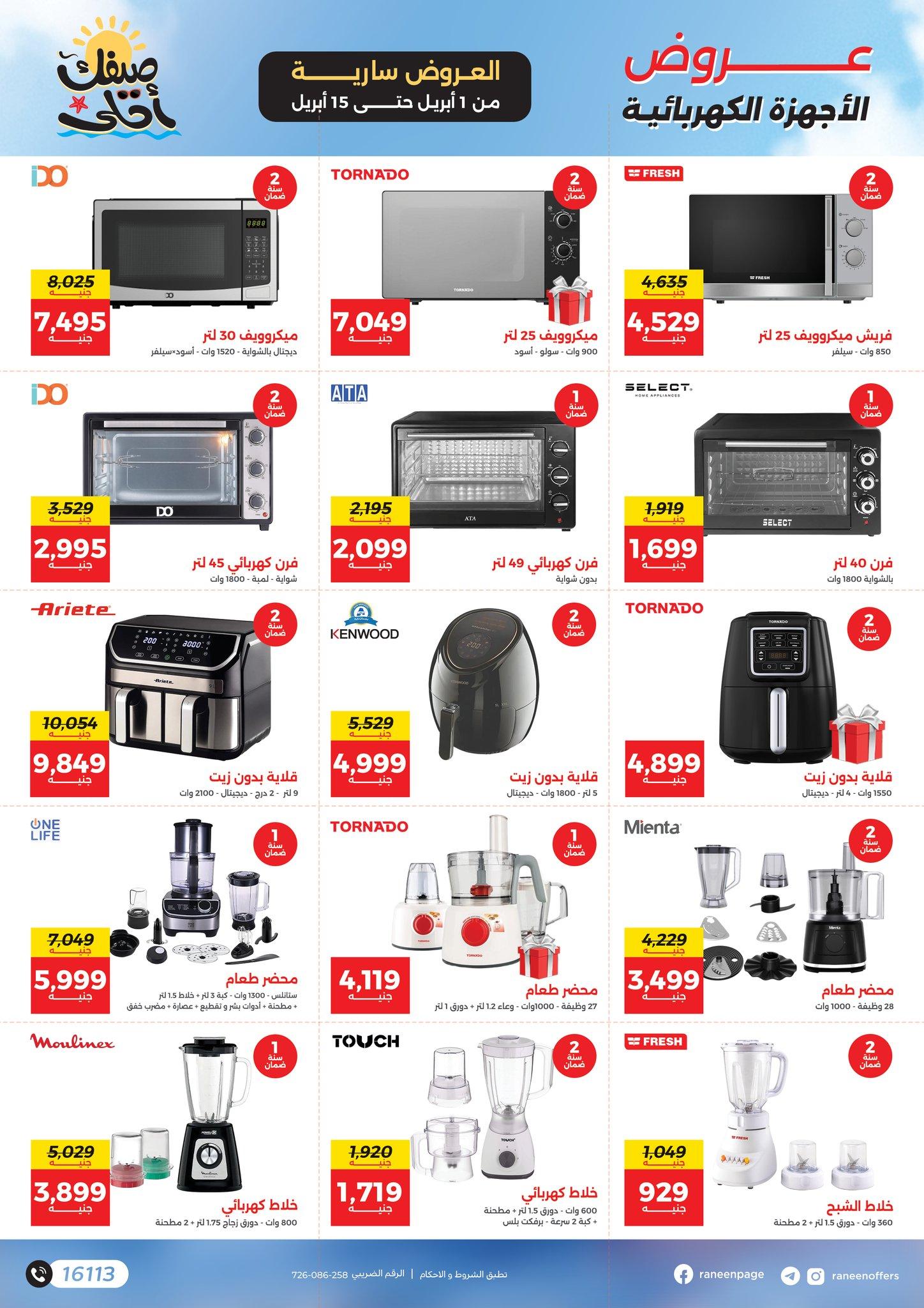 عروض رنين 1-15 إبريل 2026 صفحة 23 - raneen offers 1-15 April 2026 page 23