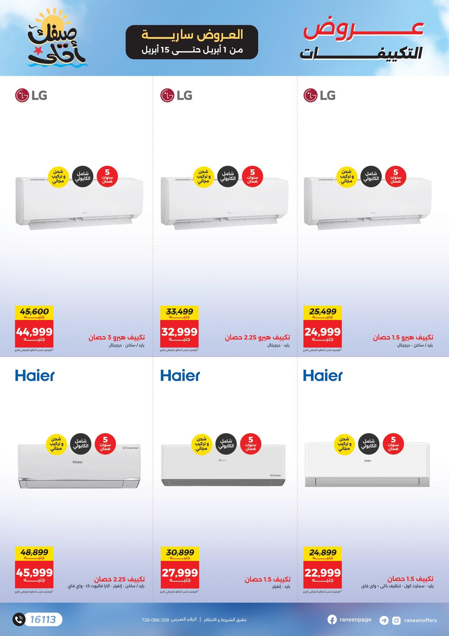 عروض رنين 1-15 إبريل 2026 صفحة 24 - raneen offers 1-15 April 2026 page 24