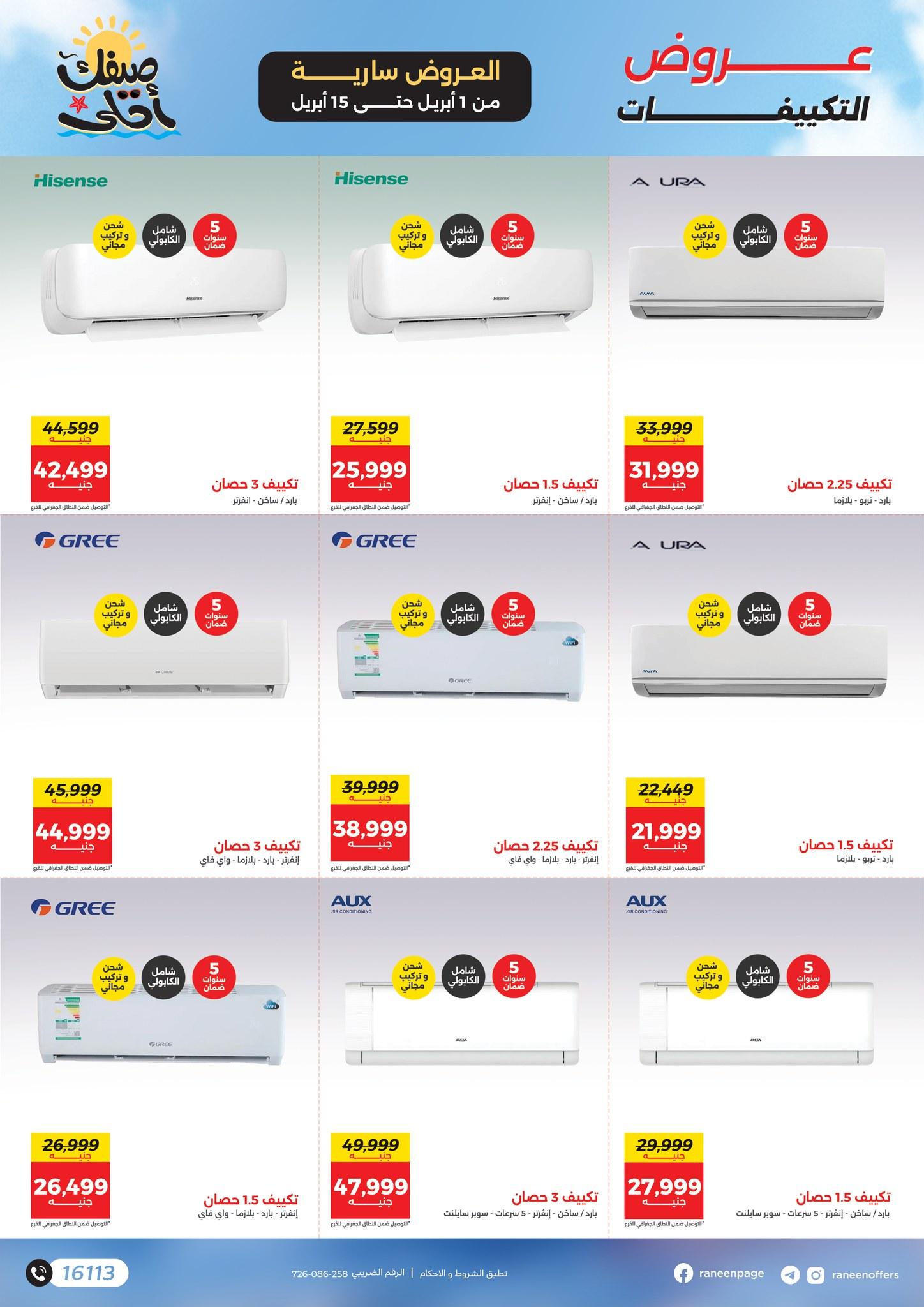 عروض رنين 1-15 إبريل 2026 صفحة 25 - raneen offers 1-15 April 2026 page 25