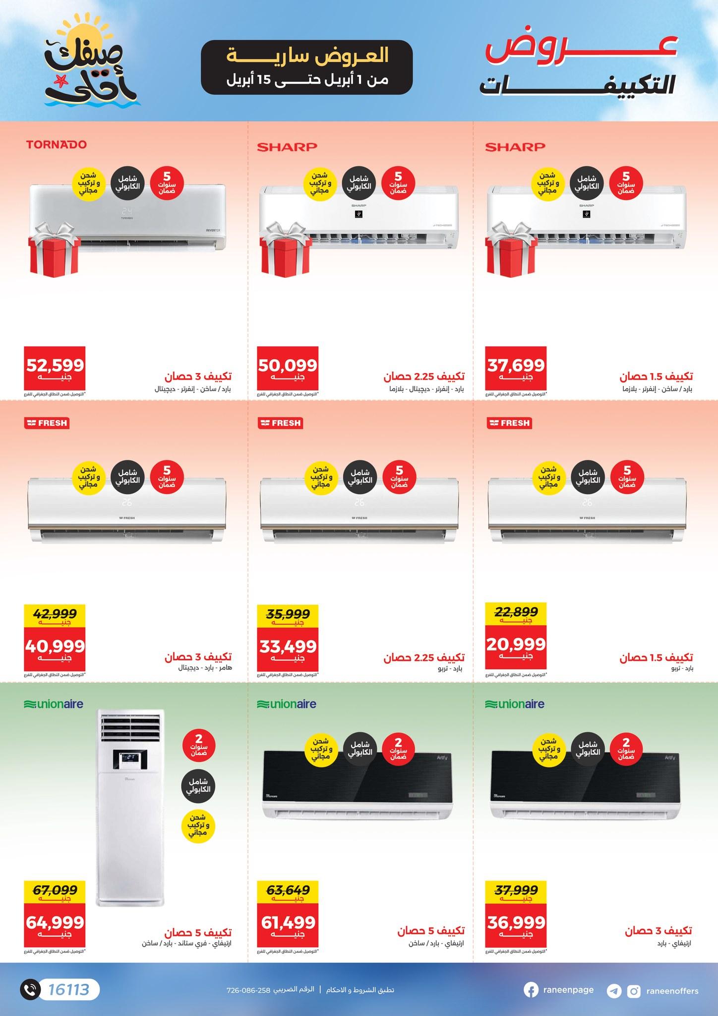 عروض رنين 1-15 إبريل 2026 صفحة 26 - raneen offers 1-15 April 2026 page 26