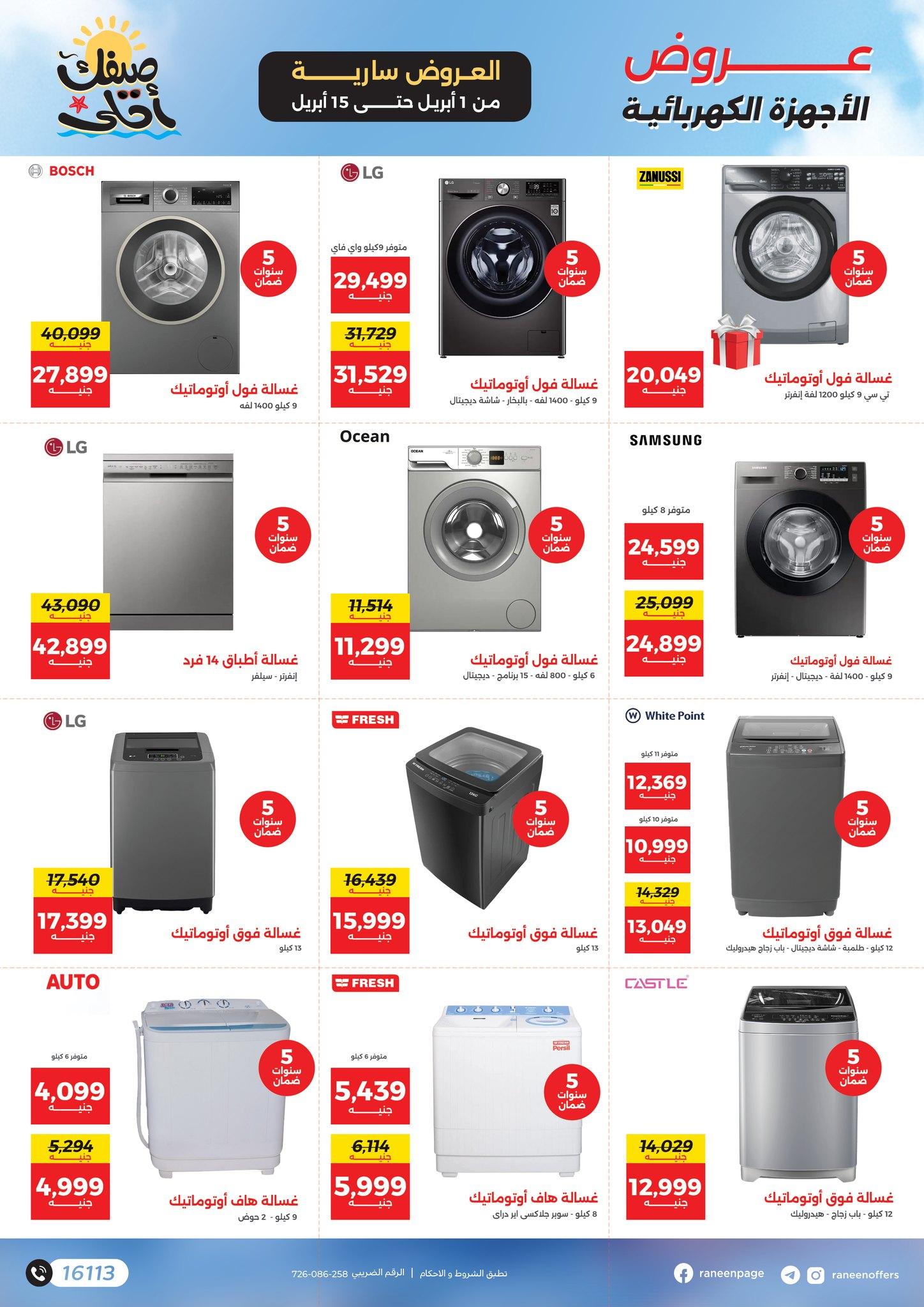 عروض رنين 1-15 إبريل 2026 صفحة 29 - raneen offers 1-15 April 2026 page 29