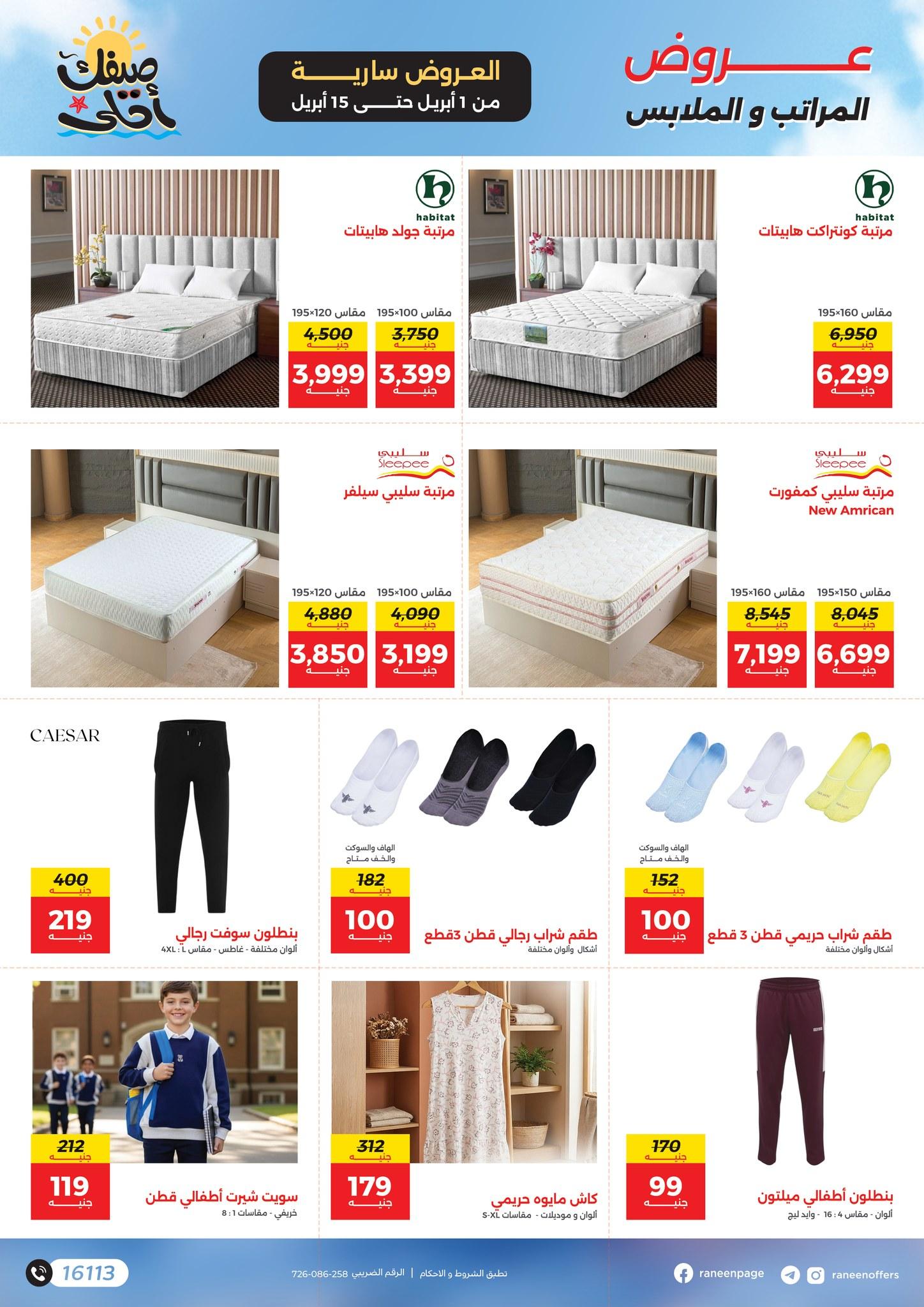 عروض رنين 1-15 إبريل 2026 صفحة 3 - raneen offers 1-15 April 2026 page 3