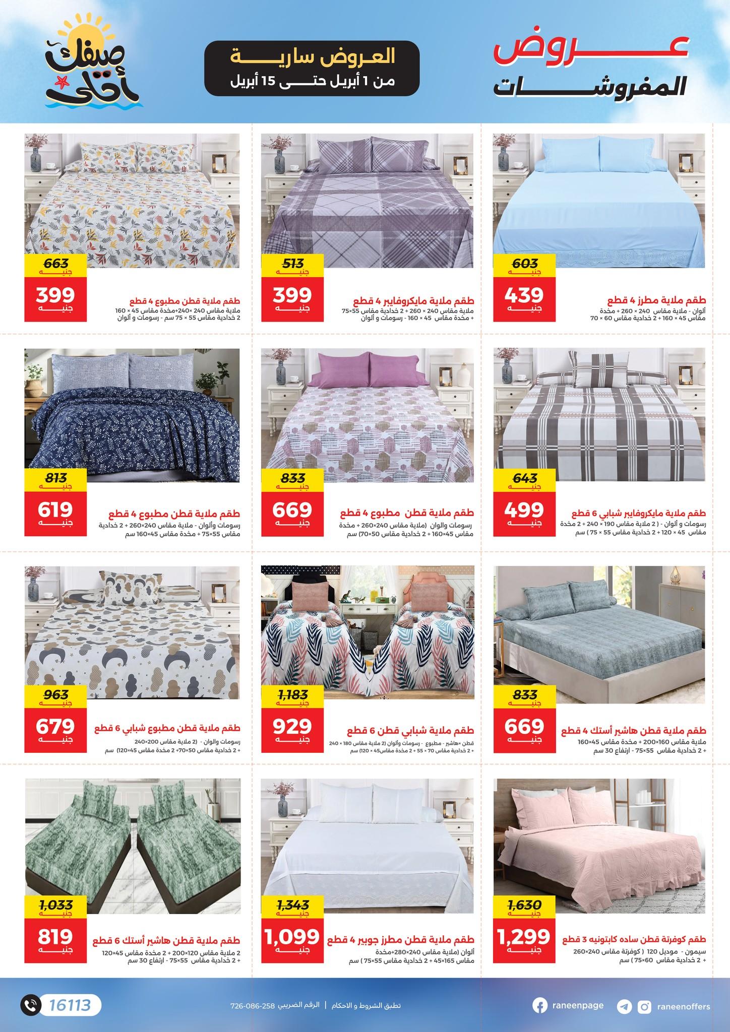 عروض رنين 1-15 إبريل 2026 صفحة 30 - raneen offers 1-15 April 2026 page 30