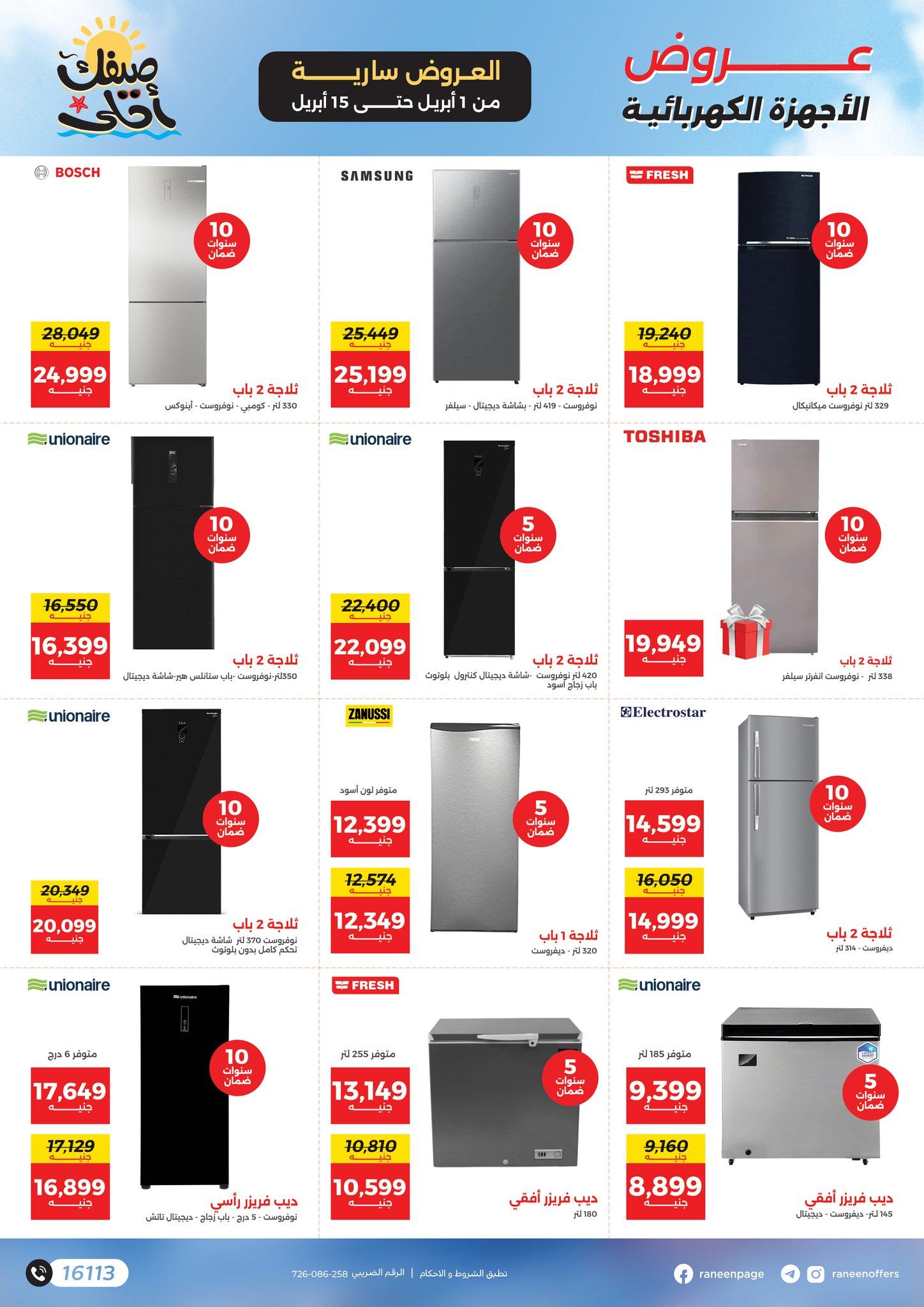 عروض رنين 1-15 إبريل 2026 صفحة 32 - raneen offers 1-15 April 2026 page 32