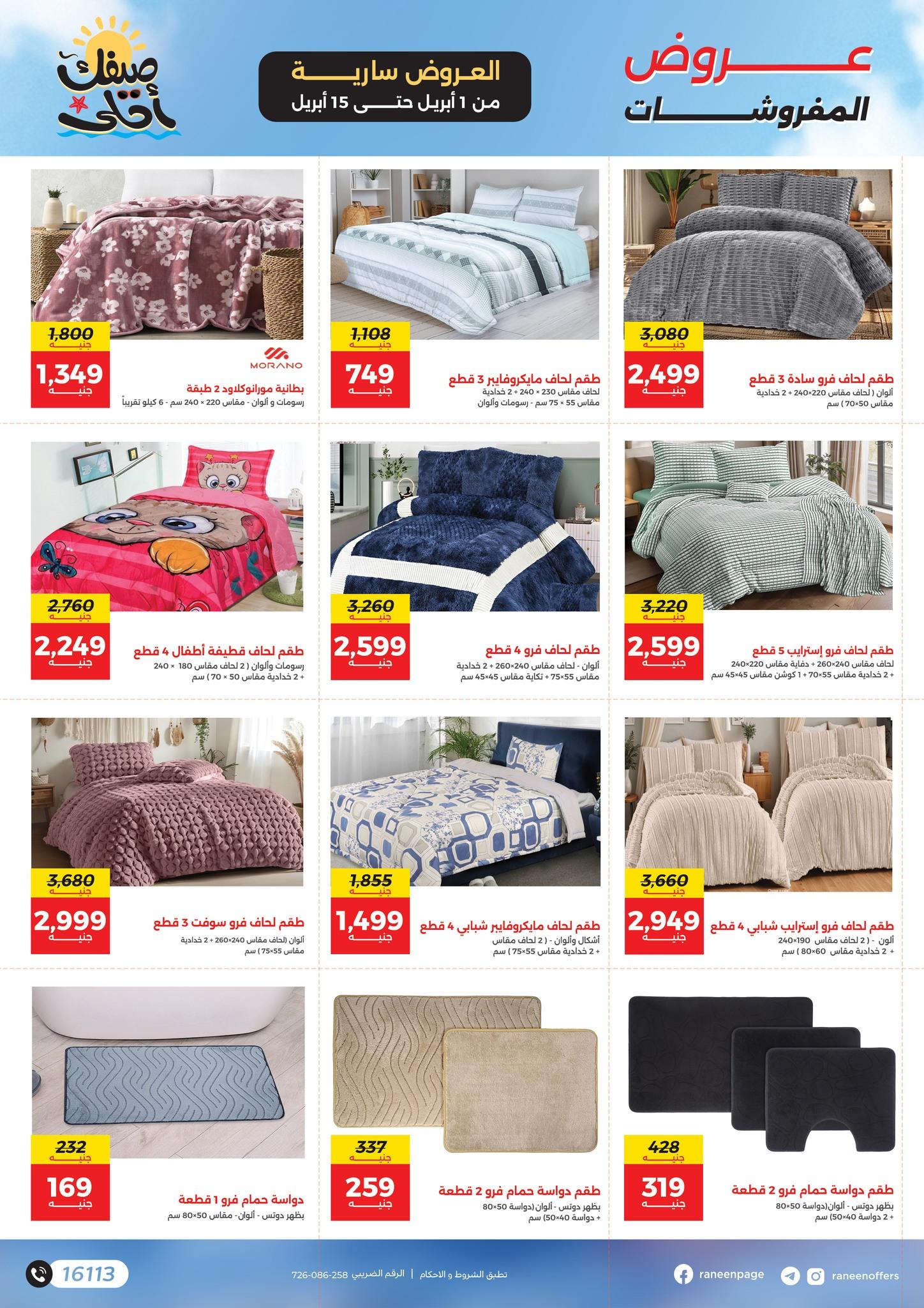 عروض رنين 1-15 إبريل 2026 صفحة 4 - raneen offers 1-15 April 2026 page 4