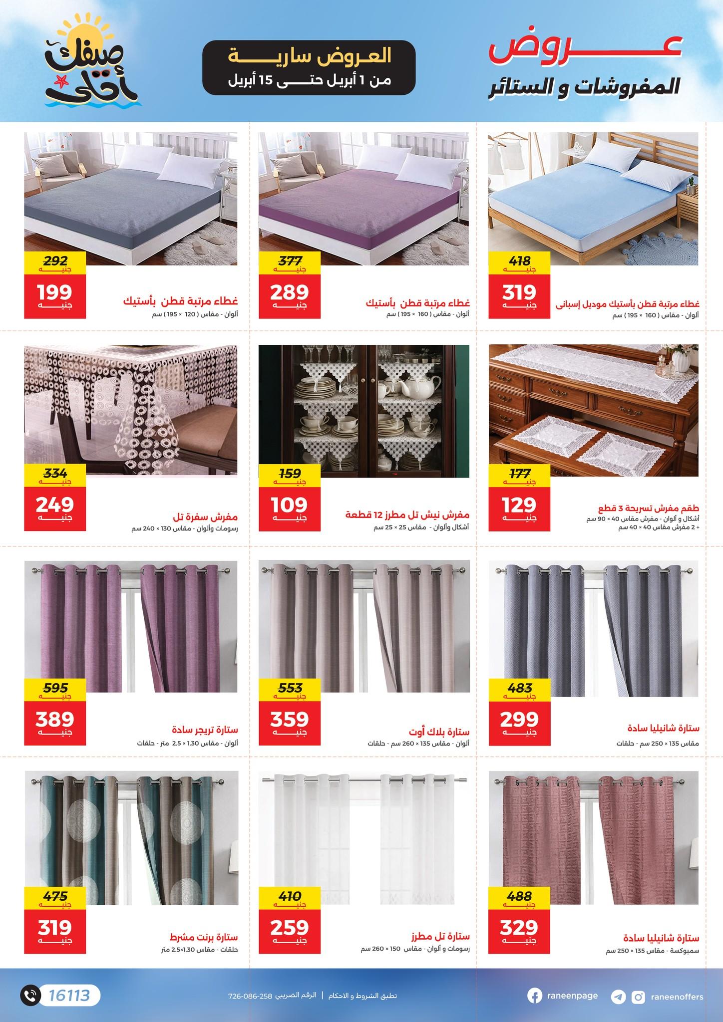 عروض رنين 1-15 إبريل 2026 صفحة 5 - raneen offers 1-15 April 2026 page 5