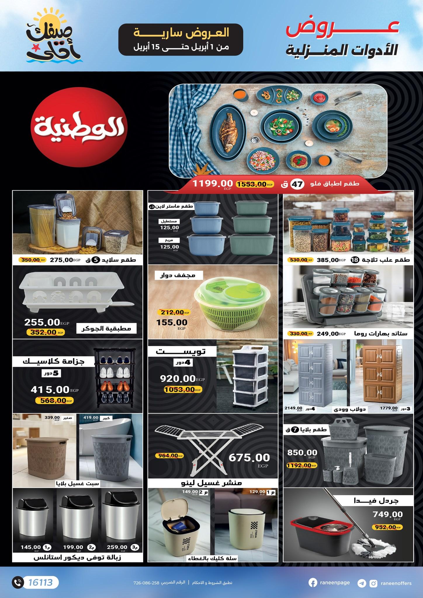 عروض رنين 1-15 إبريل 2026 صفحة 8 - raneen offers 1-15 April 2026 page 8