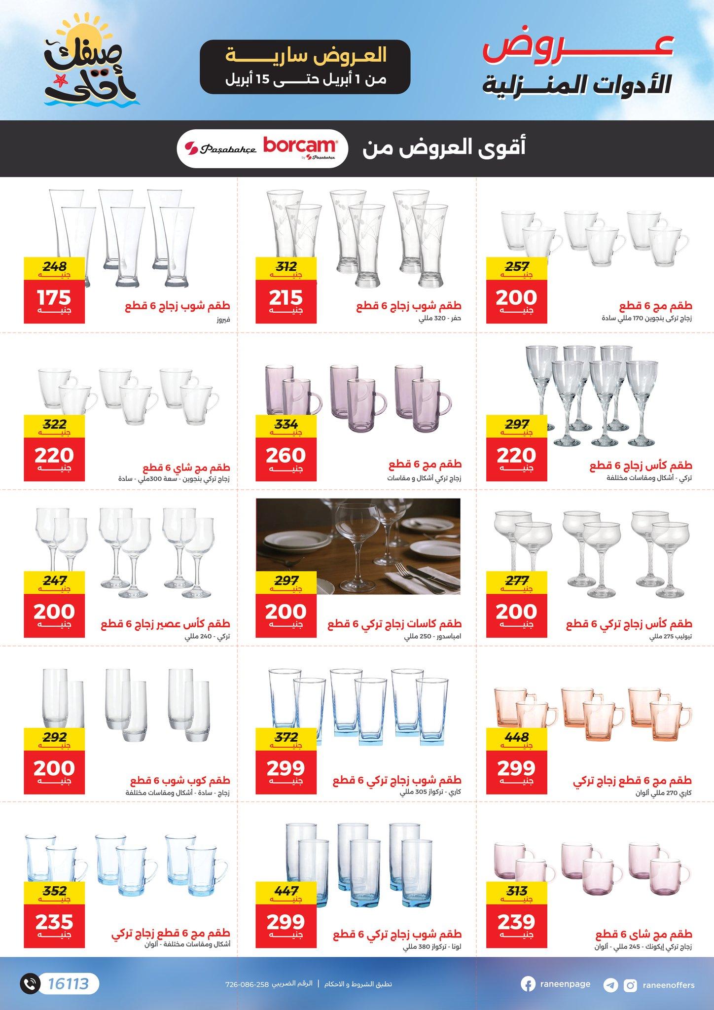 عروض رنين 1-15 إبريل 2026 صفحة 9 - raneen offers 1-15 April 2026 page 9