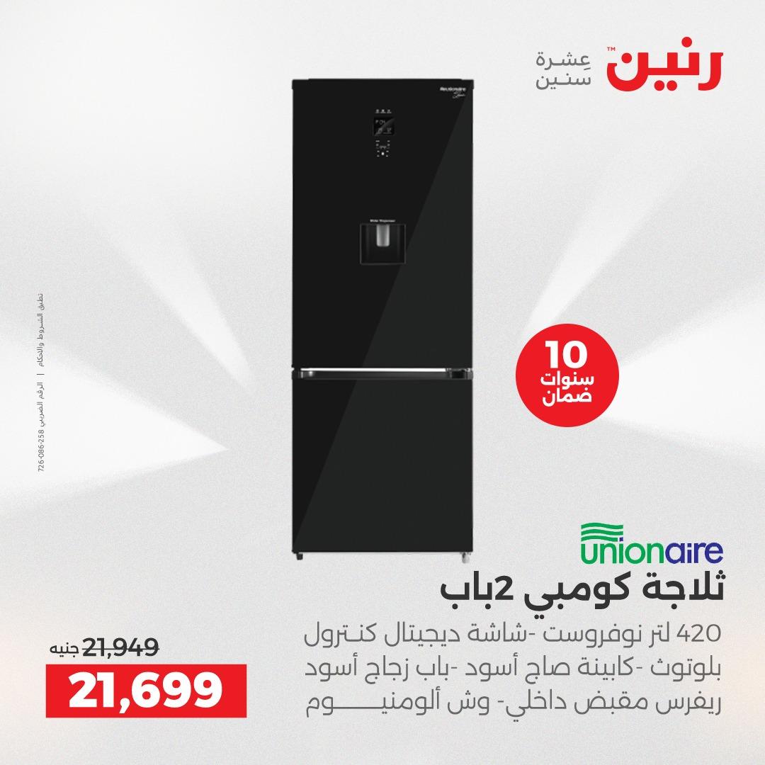 عروض رنين  الأجهزة الكهربائية1 إبريل 2026 صفحة 13