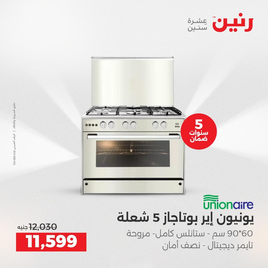 عروض رنين  الأجهزة الكهربائية1 إبريل 2026 صفحة 17