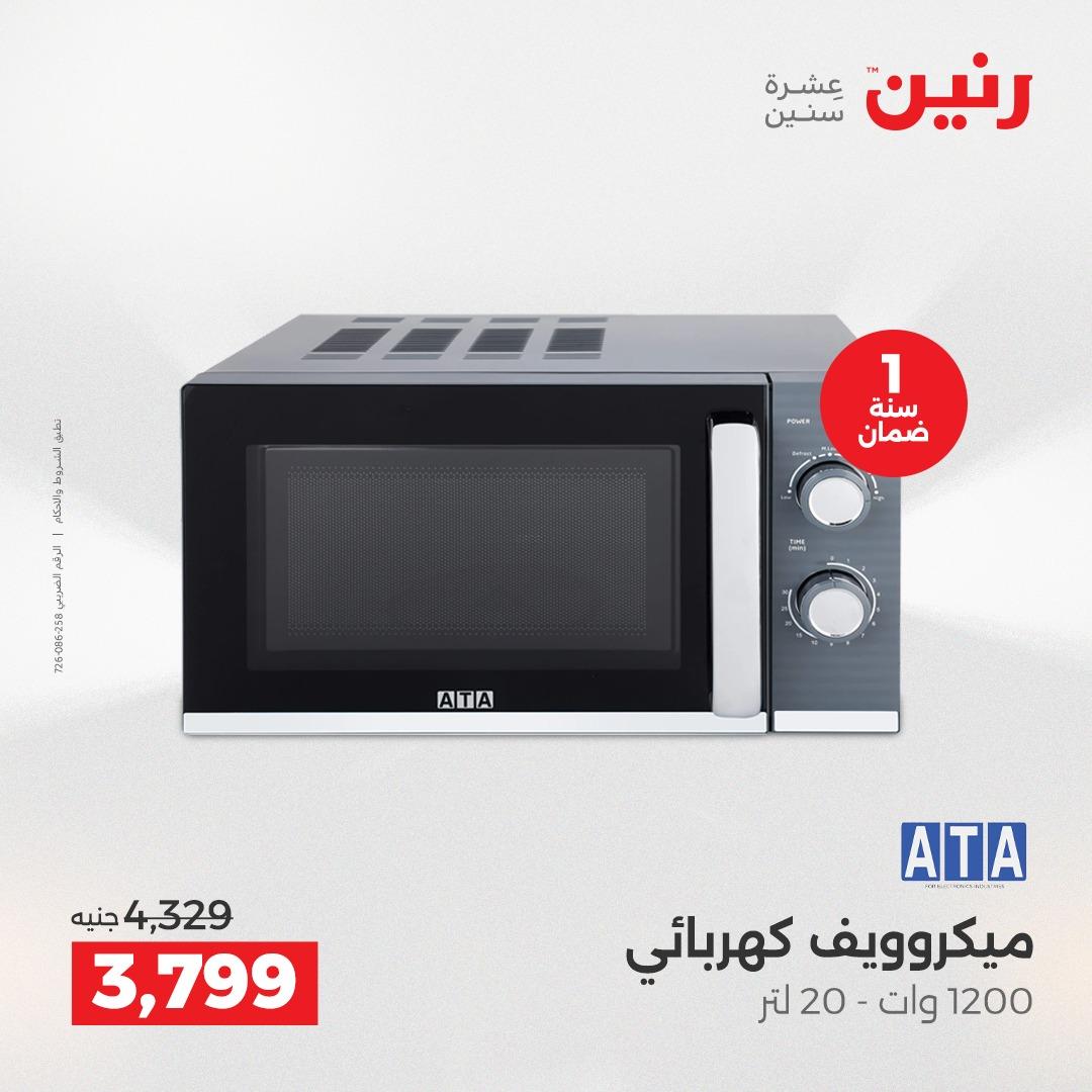 عروض رنين  الأجهزة الكهربائية1 إبريل 2026 صفحة 19