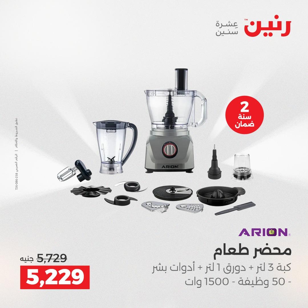 عروض رنين  الأجهزة الكهربائية1 إبريل 2026 صفحة 21