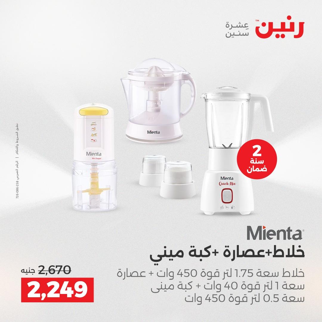 عروض رنين  الأجهزة الكهربائية1 إبريل 2026 صفحة 22