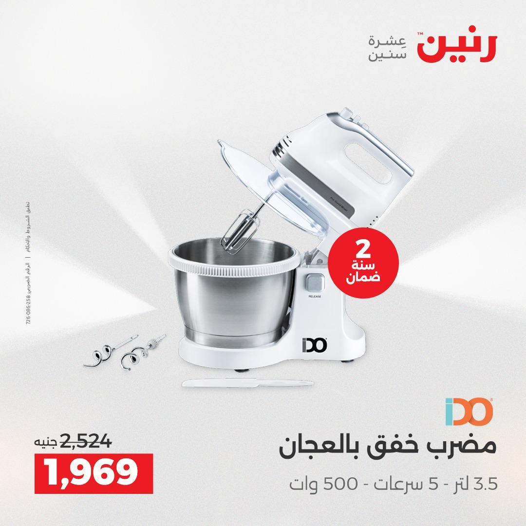 عروض رنين  الأجهزة الكهربائية1 إبريل 2026 صفحة 23