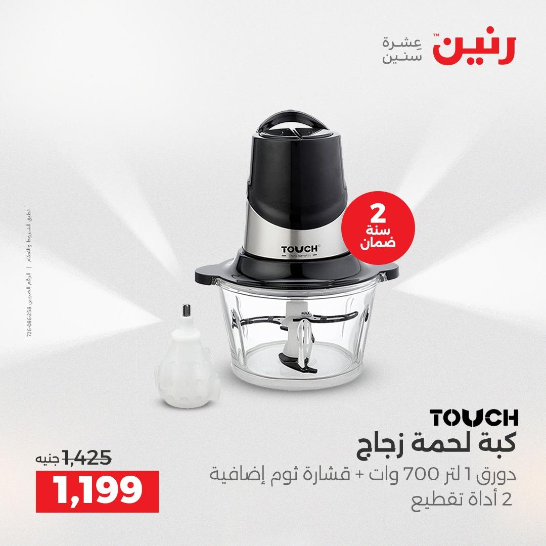 عروض رنين  الأجهزة الكهربائية1 إبريل 2026 صفحة 24