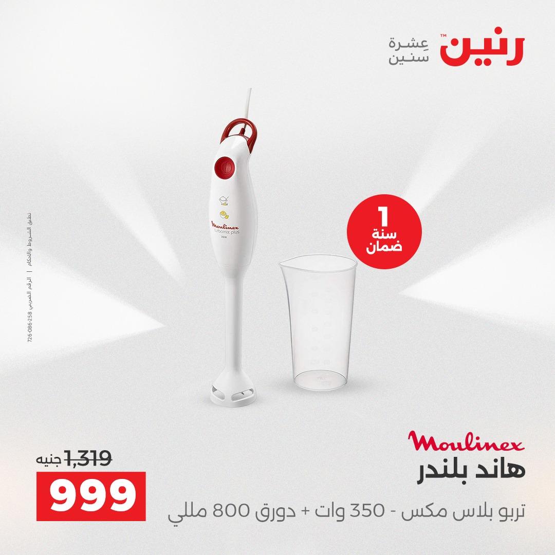 عروض رنين  الأجهزة الكهربائية1 إبريل 2026 صفحة 25