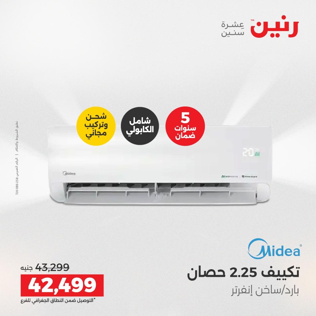 عروض رنين  الأجهزة الكهربائية1 إبريل 2026 صفحة 8