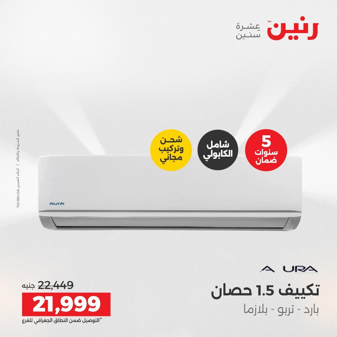 عروض رنين  الأجهزة الكهربائية1 إبريل 2026 صفحة 9