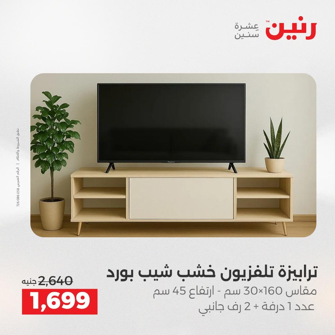 عروض رنين 1-6 إبريل 2026 صفحة 24