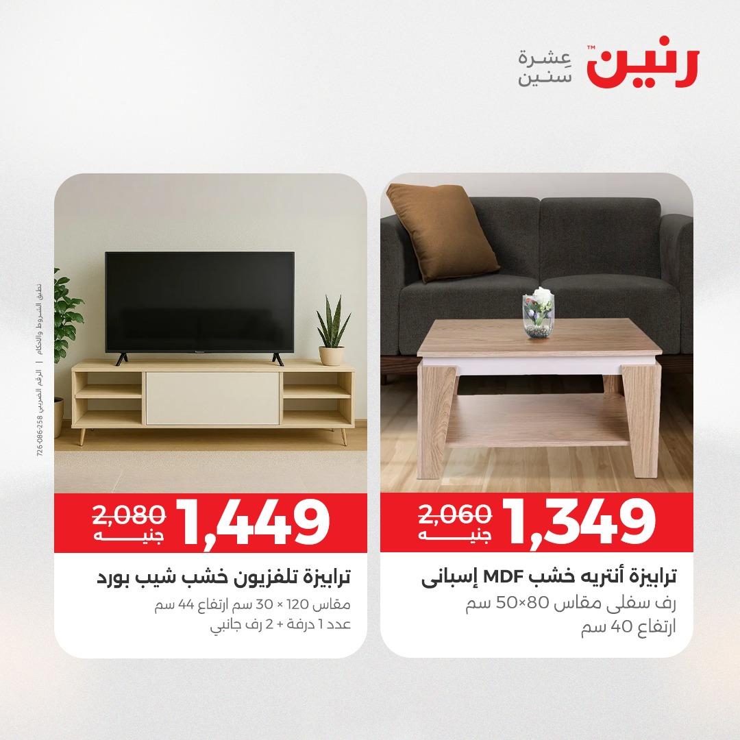 عروض رنين 1-6 إبريل 2026 صفحة 25