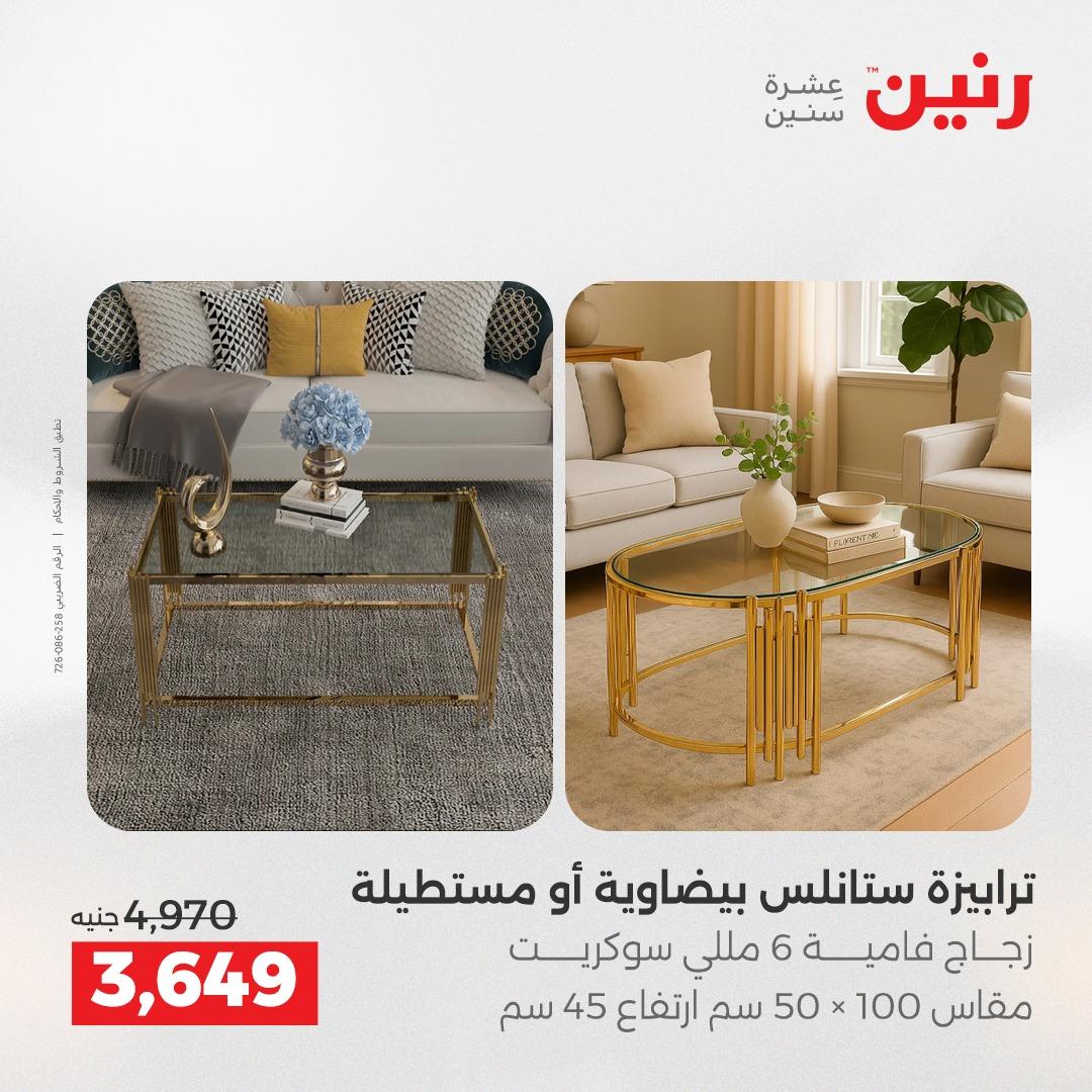 عروض رنين 1-6 إبريل 2026 صفحة 26