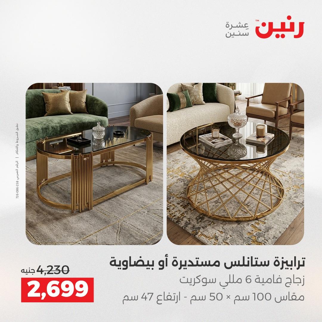 عروض رنين 1-6 إبريل 2026 صفحة 27