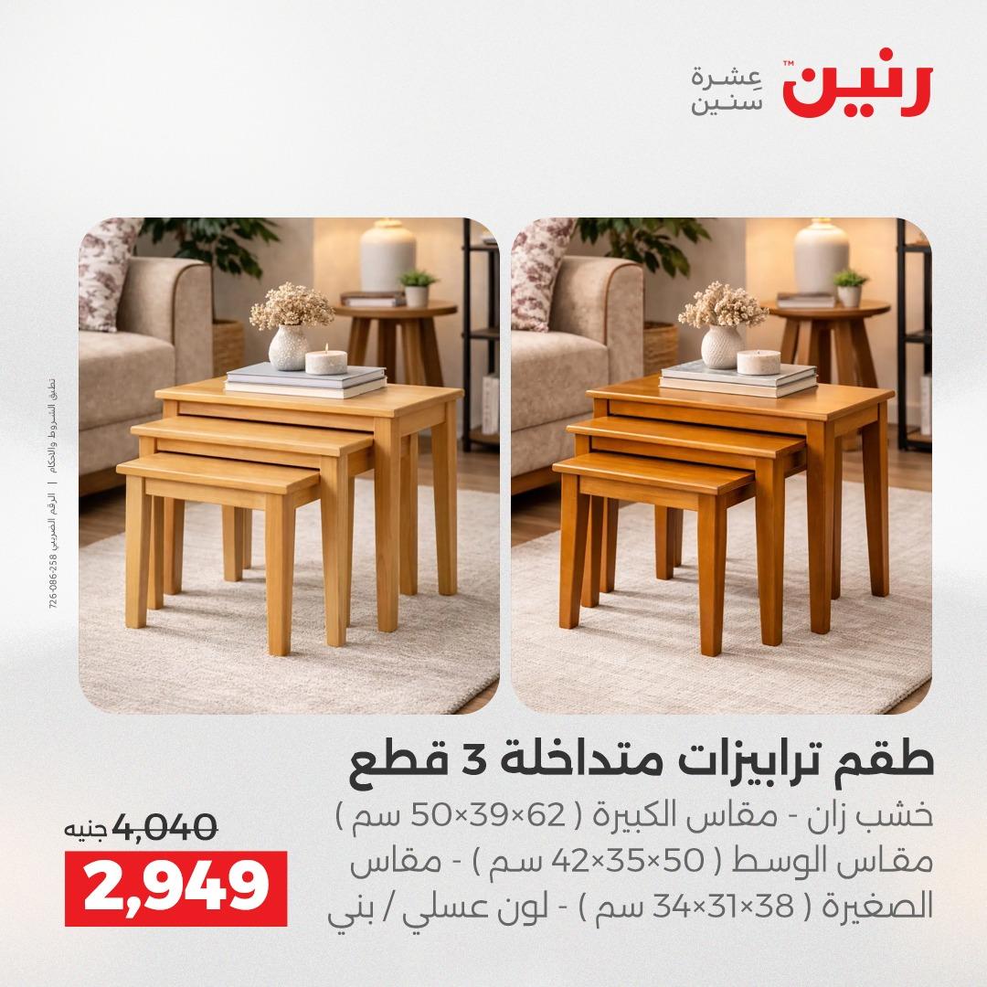 عروض رنين 1-6 إبريل 2026 صفحة 30