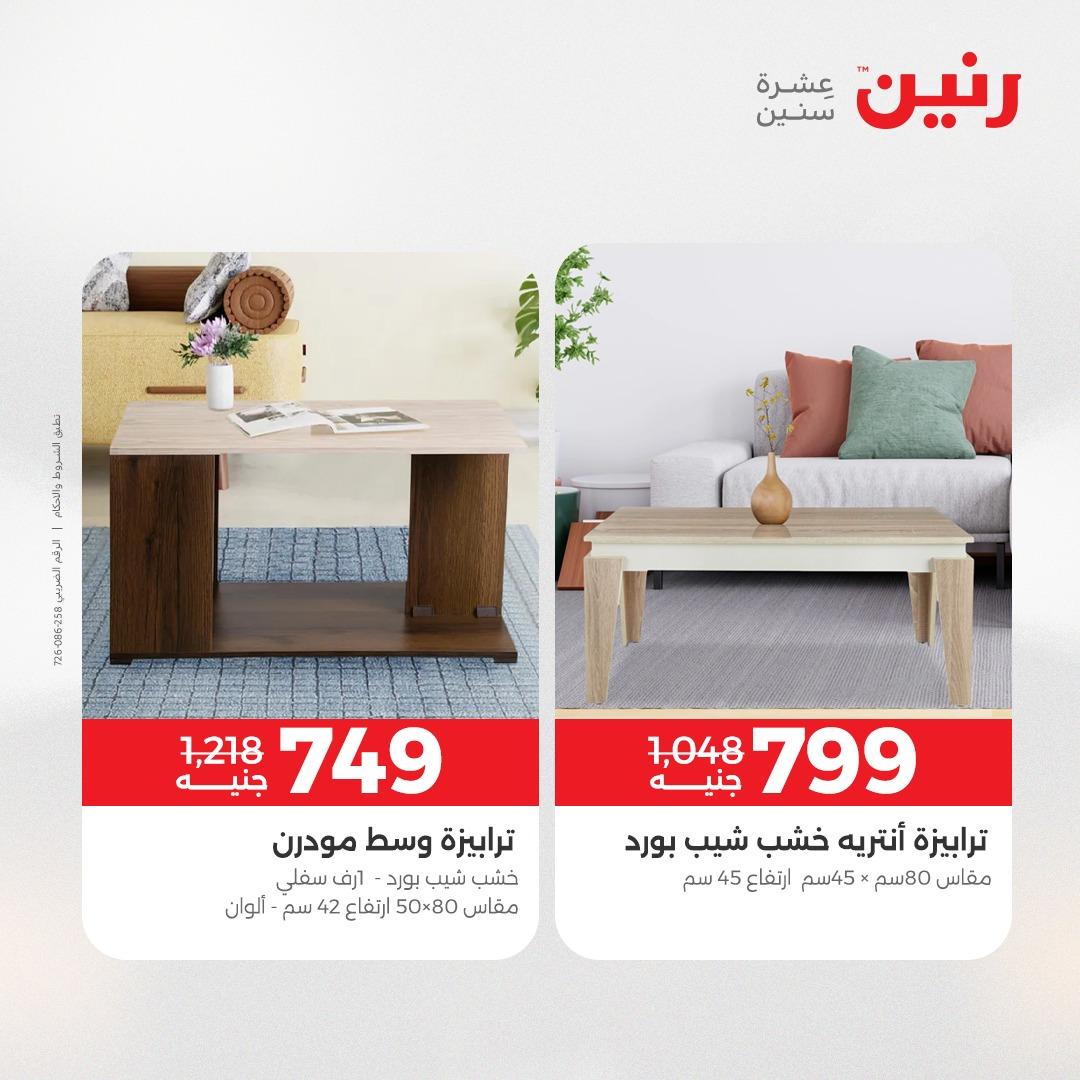 عروض رنين 1-6 إبريل 2026 صفحة 32