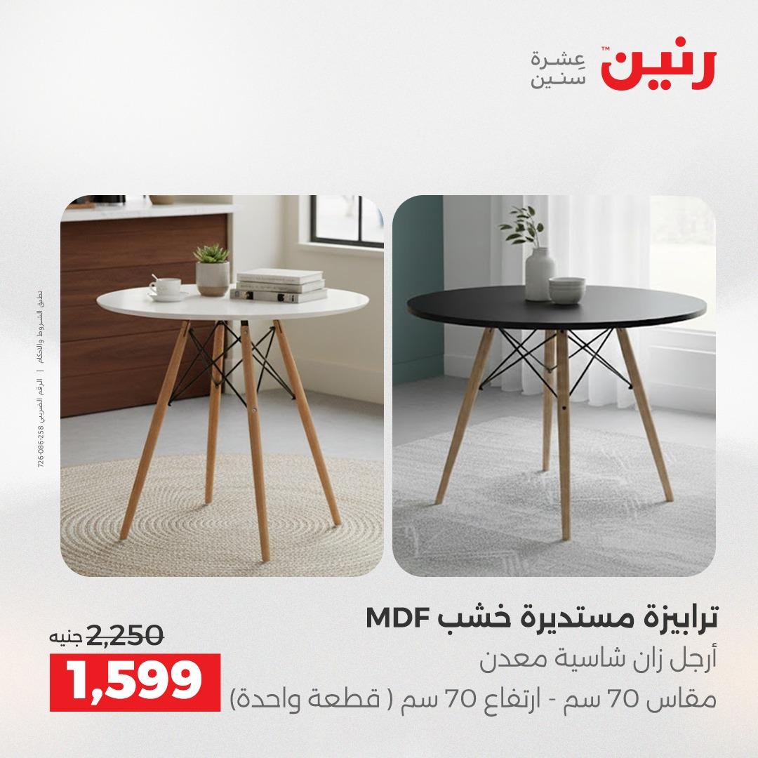 عروض رنين 1-6 إبريل 2026 صفحة 35