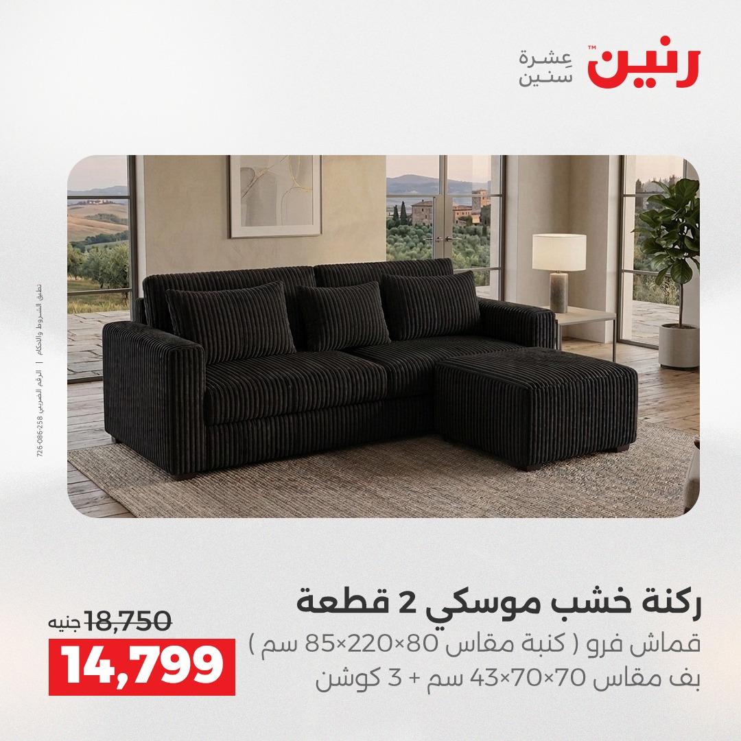 عروض رنين 1-6 إبريل 2026 صفحة 8