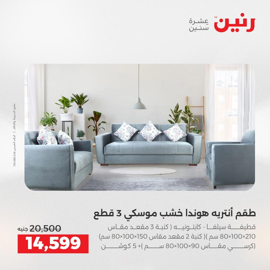 عروض رنين 1-6 إبريل 2026 صفحة 9