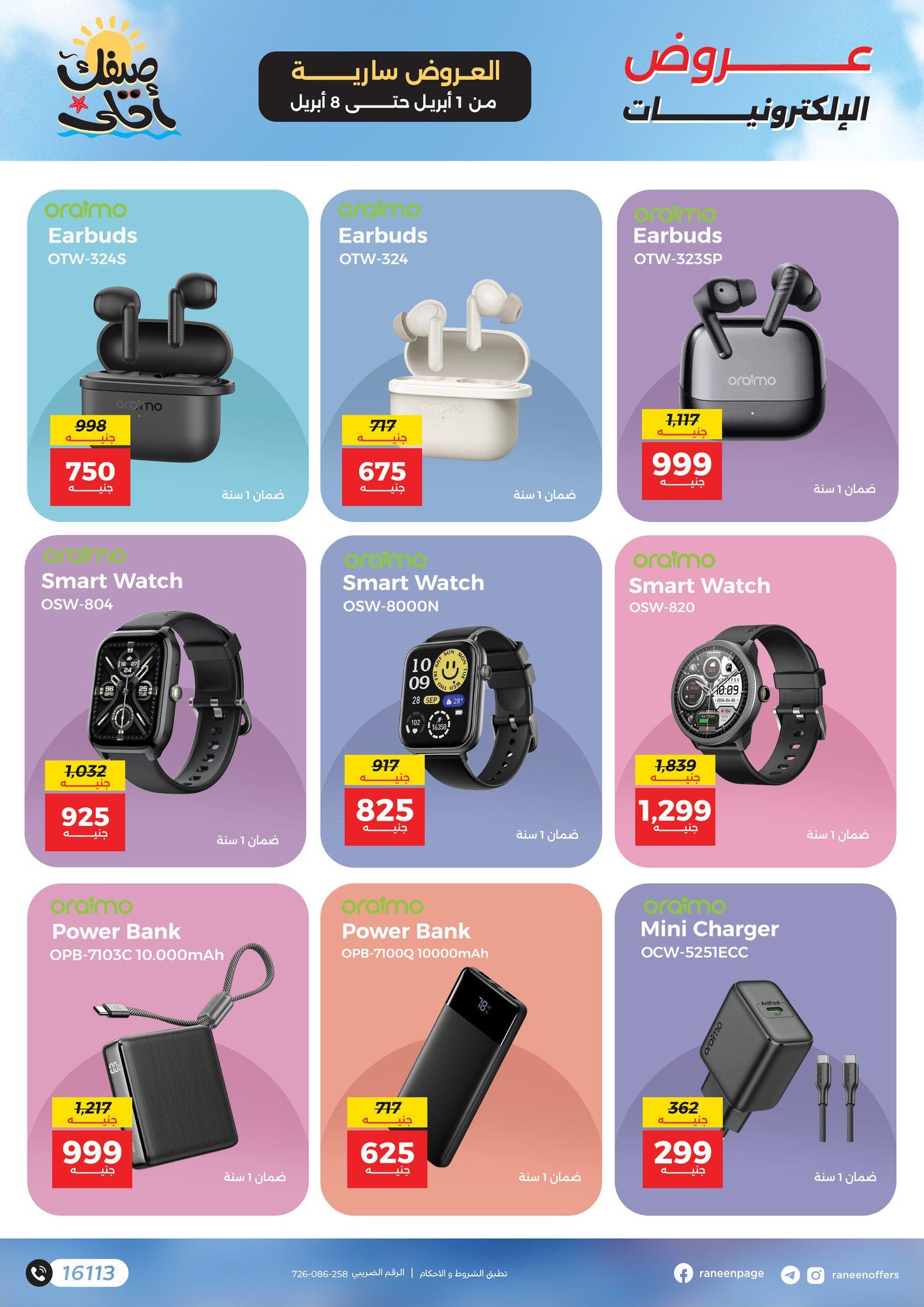 عروض رنين 1-8 إبريل 2026 صفحة 10