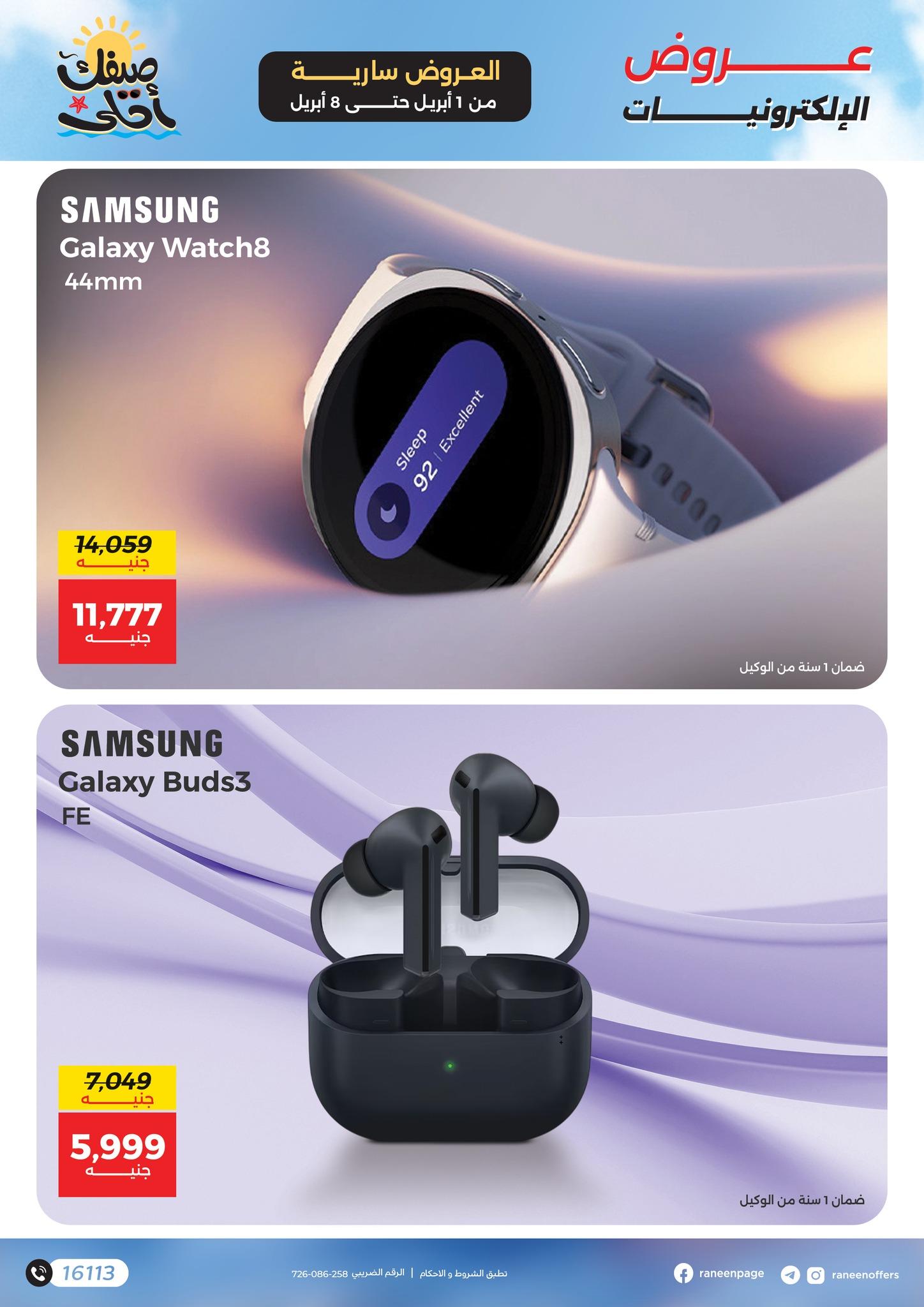 عروض رنين 1-8 إبريل 2026 صفحة 11