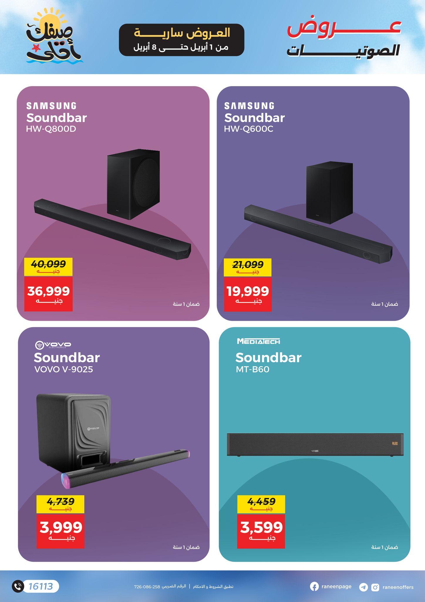 عروض رنين 1-8 إبريل 2026 صفحة 12