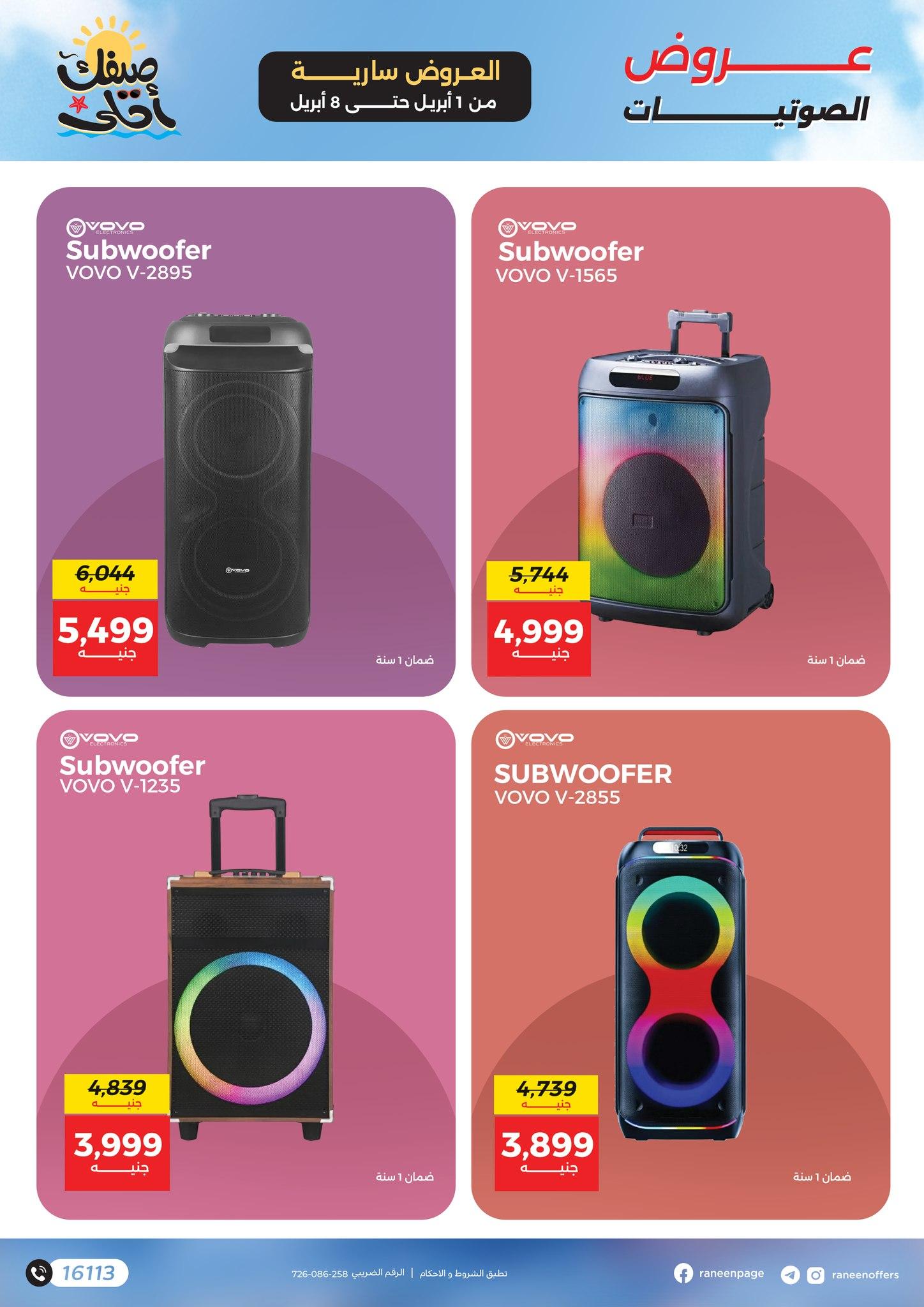 عروض رنين 1-8 إبريل 2026 صفحة 14