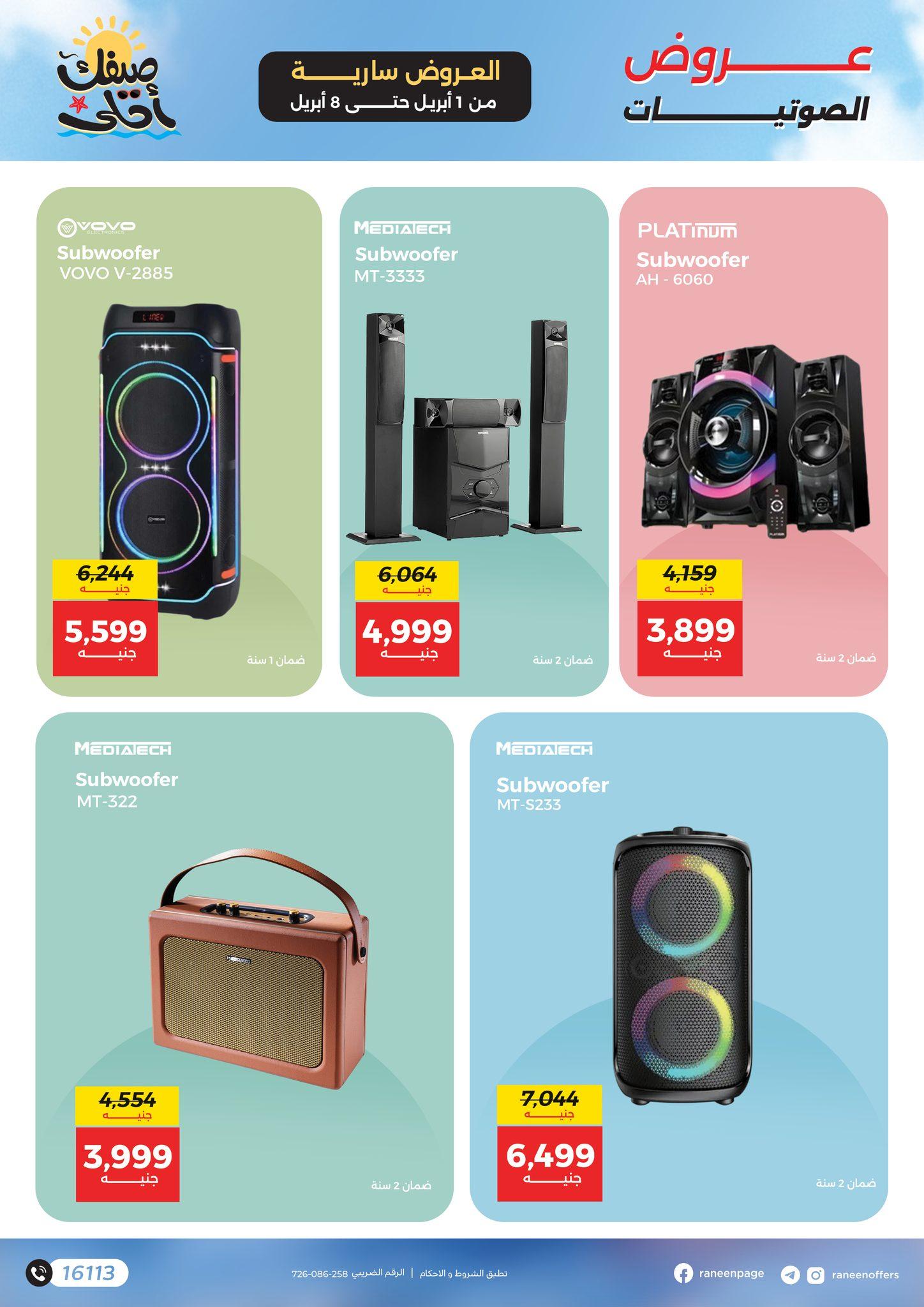 عروض رنين 1-8 إبريل 2026 صفحة 15