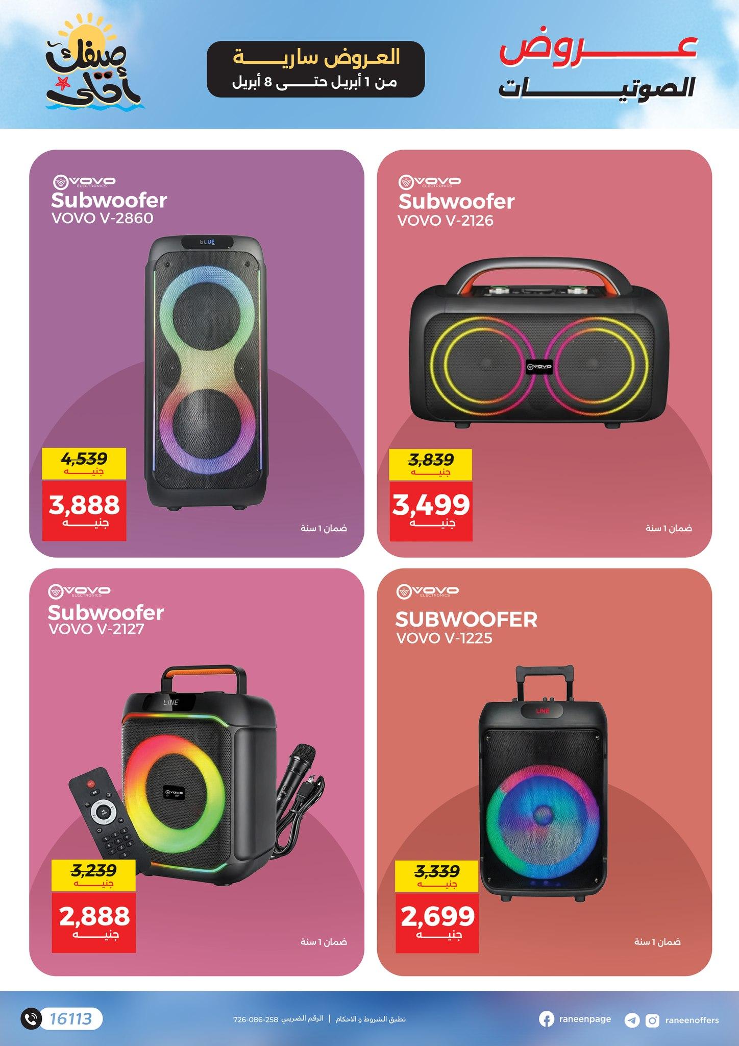 عروض رنين 1-8 إبريل 2026 صفحة 16