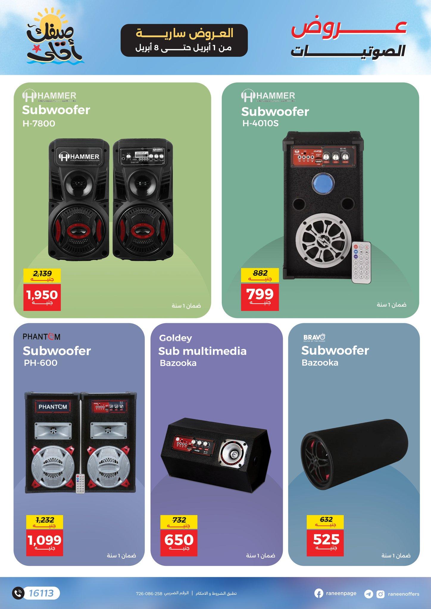 عروض رنين 1-8 إبريل 2026 صفحة 17