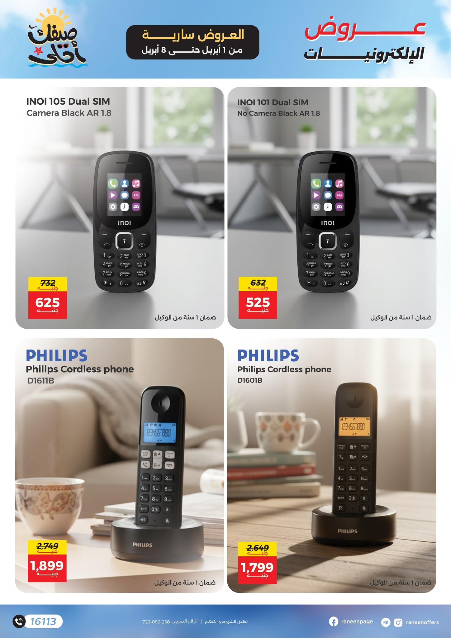 عروض رنين 1-8 إبريل 2026 صفحة 18