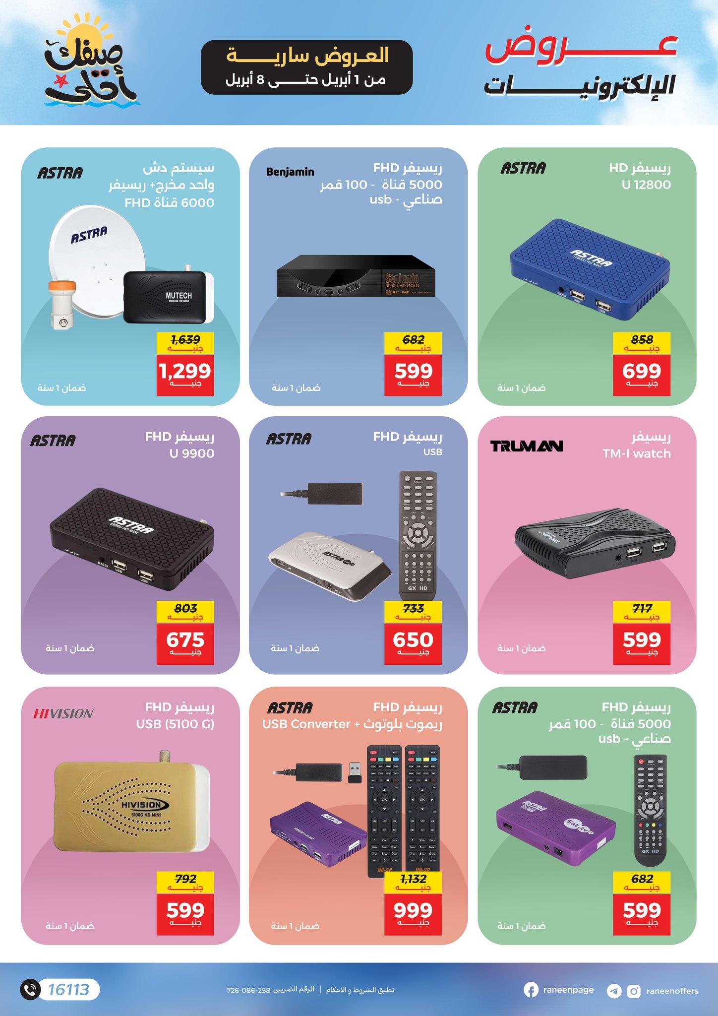 عروض رنين 1-8 إبريل 2026 صفحة 19