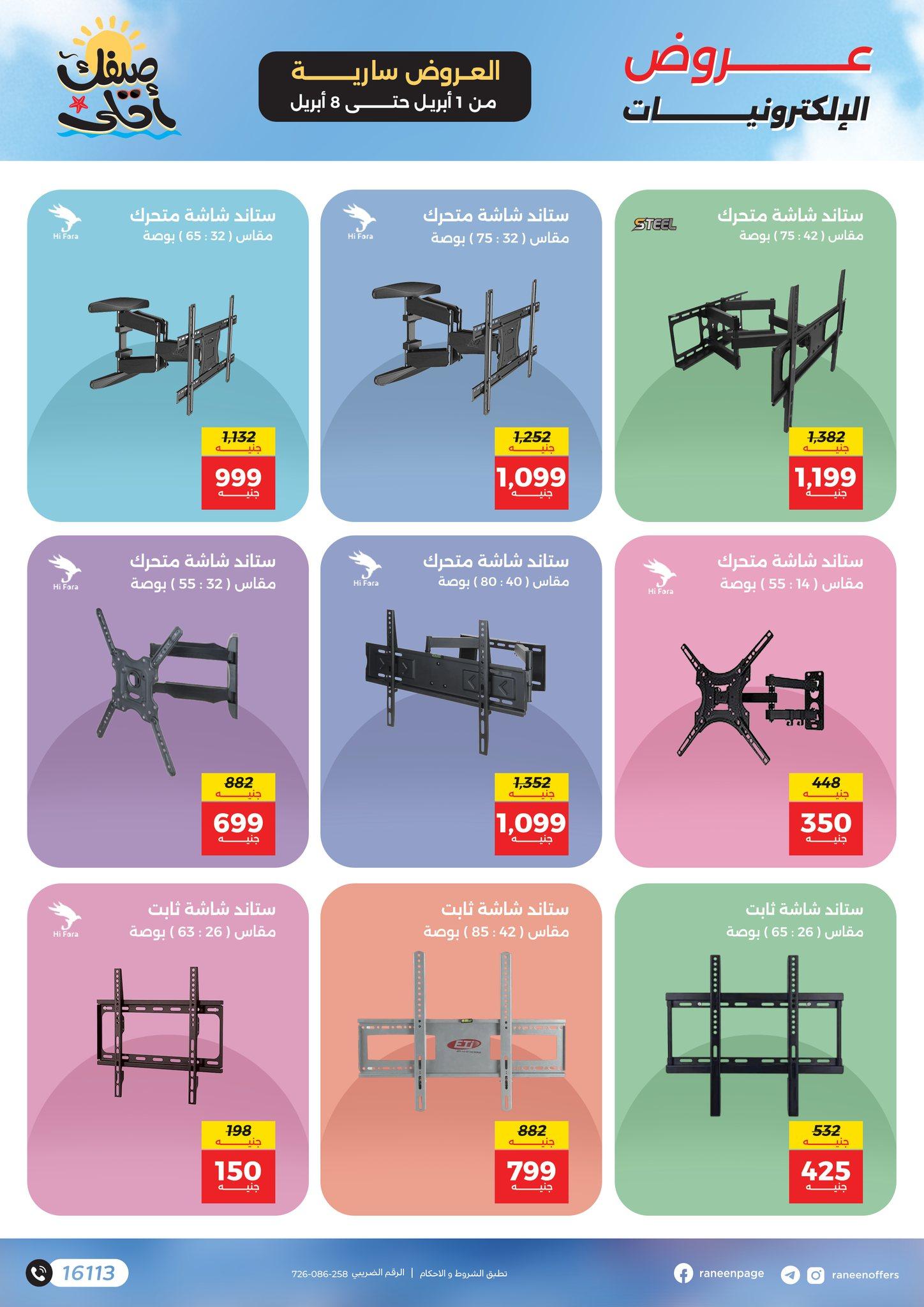 عروض رنين 1-8 إبريل 2026 صفحة 20