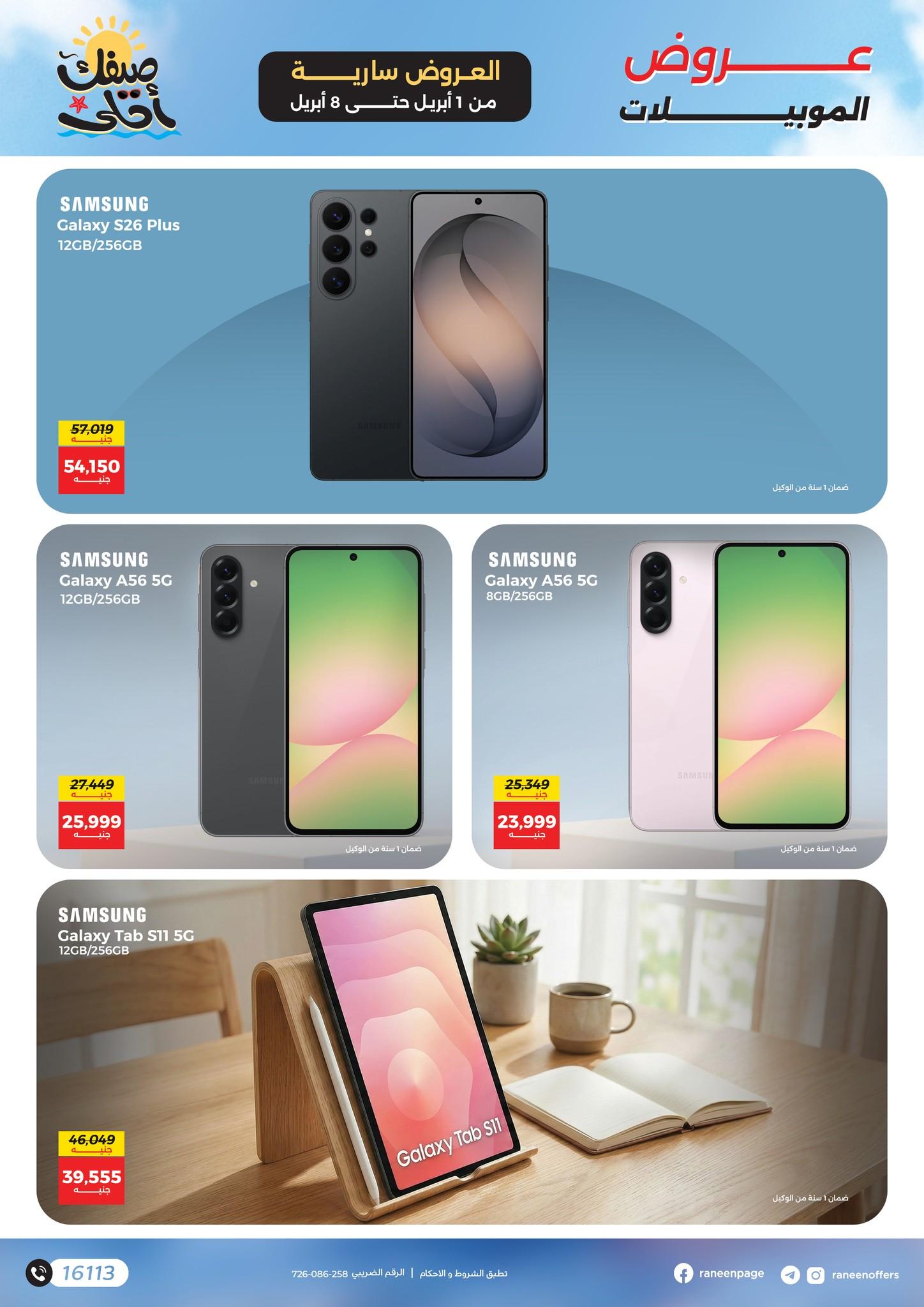 عروض رنين 1-8 إبريل 2026 صفحة 3