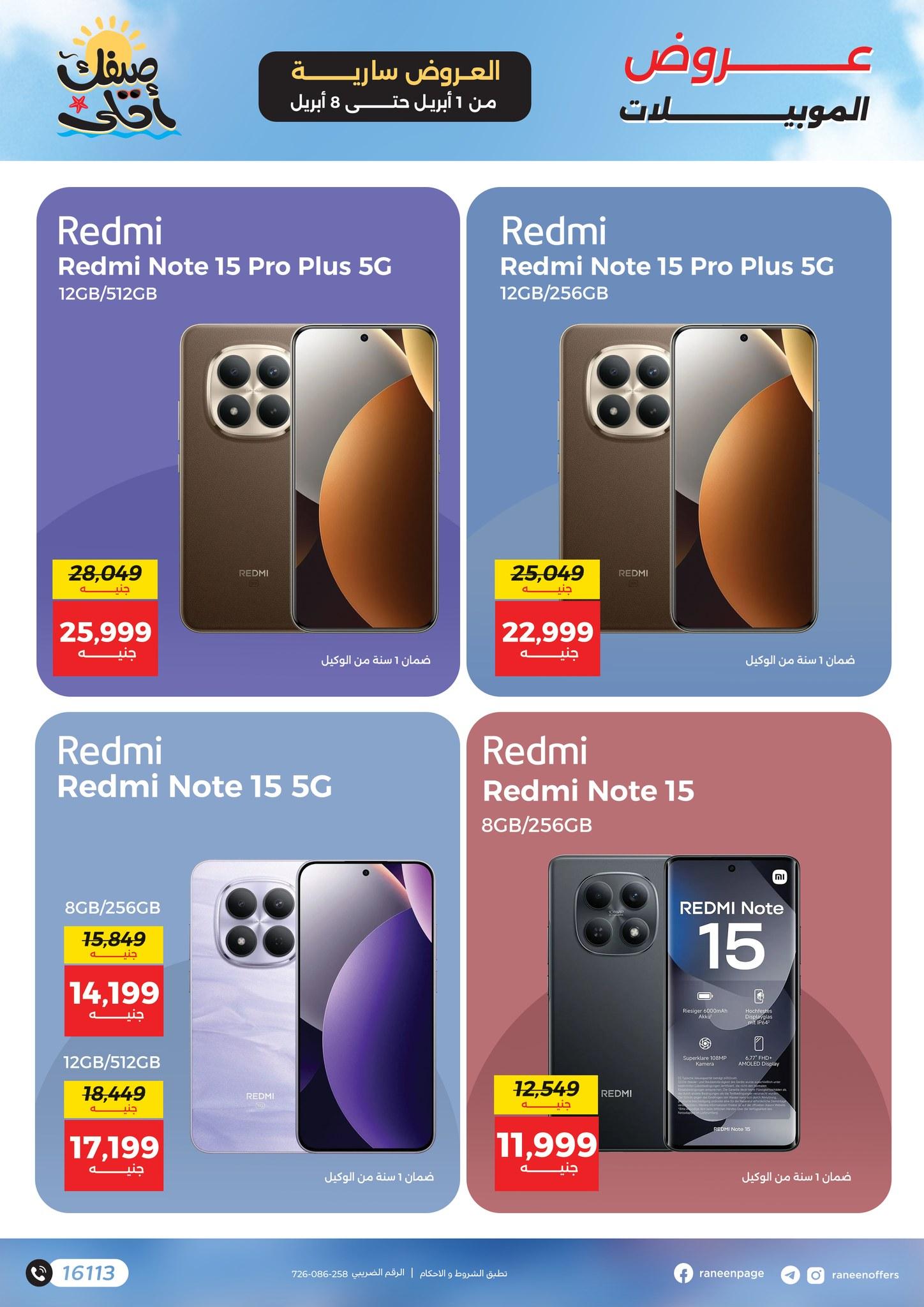 عروض رنين 1-8 إبريل 2026 صفحة 5