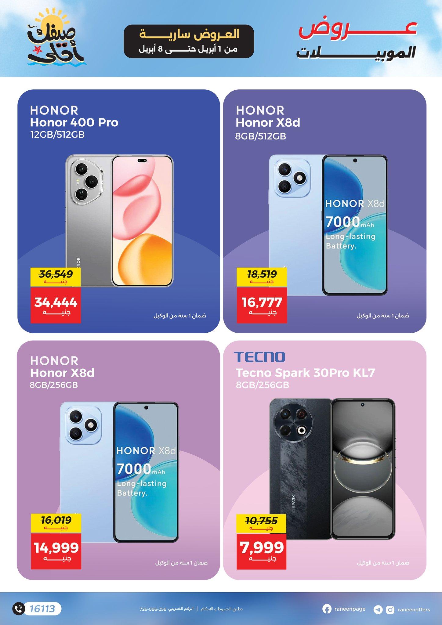 عروض رنين 1-8 إبريل 2026 صفحة 6