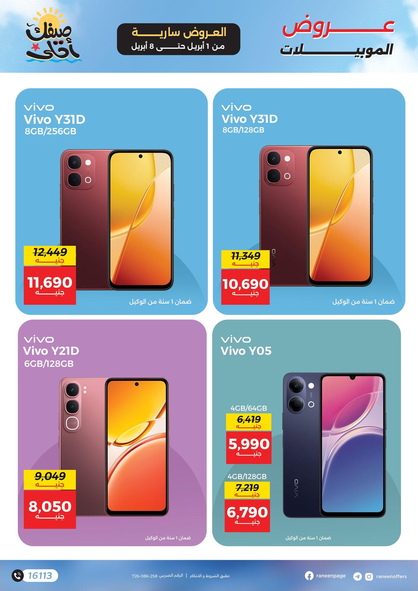 عروض رنين 1-8 إبريل 2026 صفحة 7