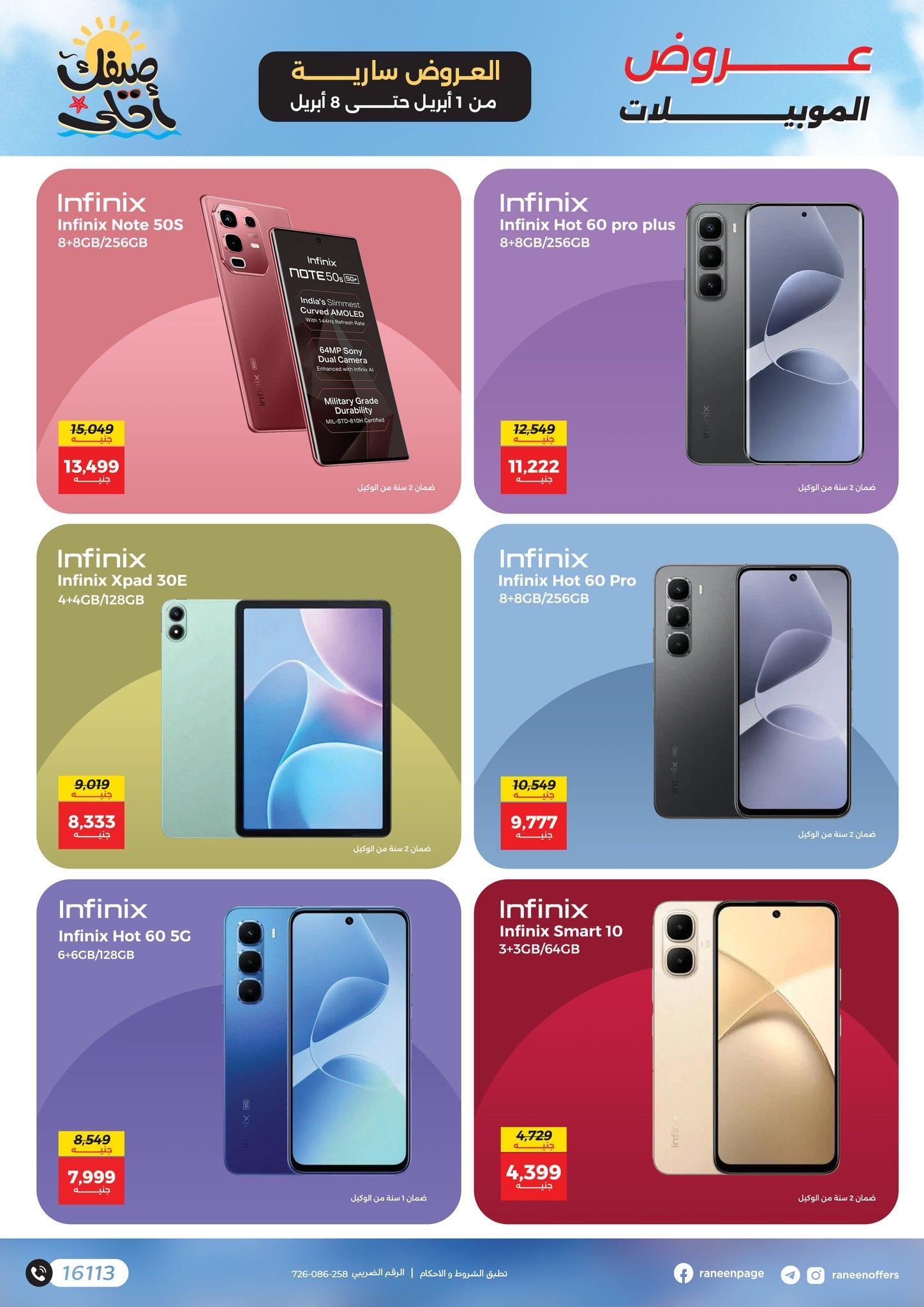 عروض رنين 1-8 إبريل 2026 صفحة 8