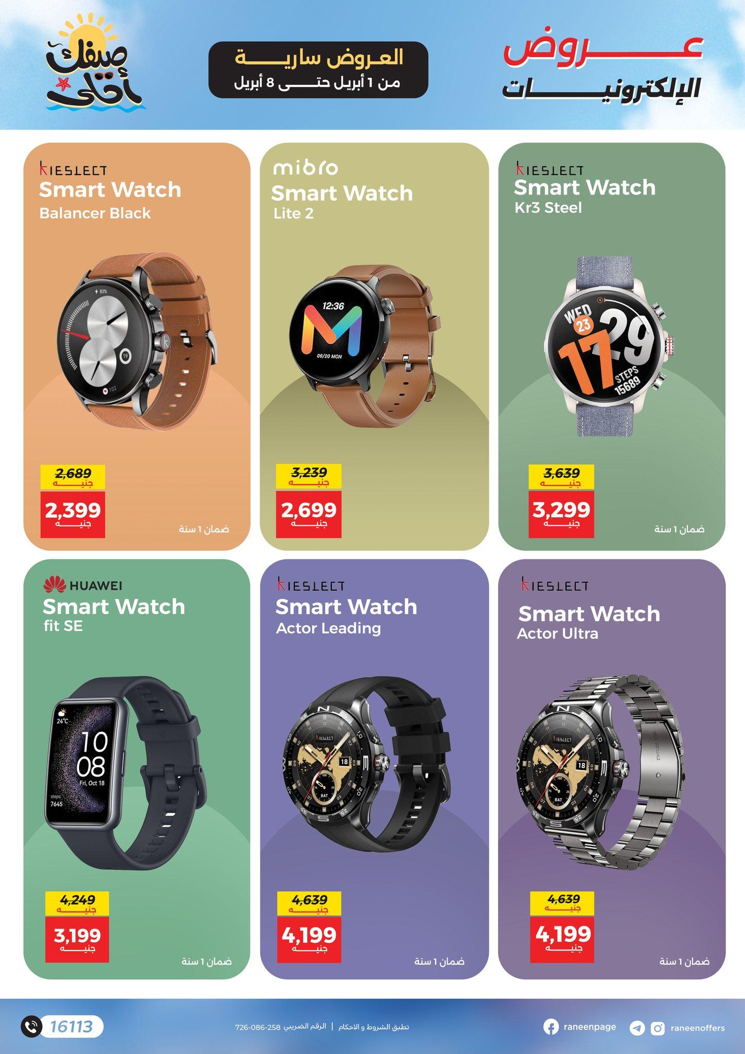 عروض رنين 1-8 إبريل 2026 صفحة 9