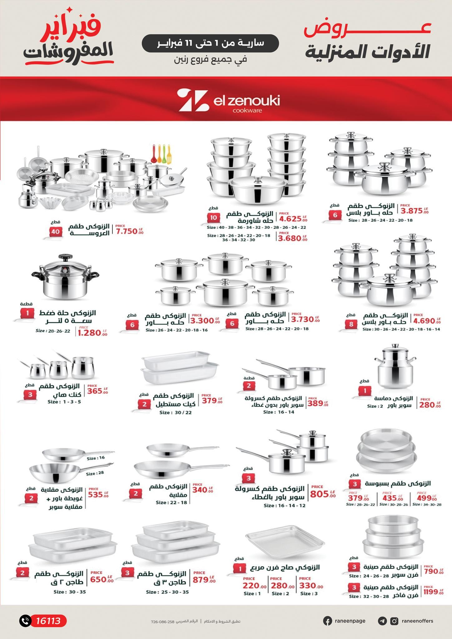 عروض رنين 1-11 فبراير 2026 صفحة 12 - raneen offers 1-11 February 2026 page 12